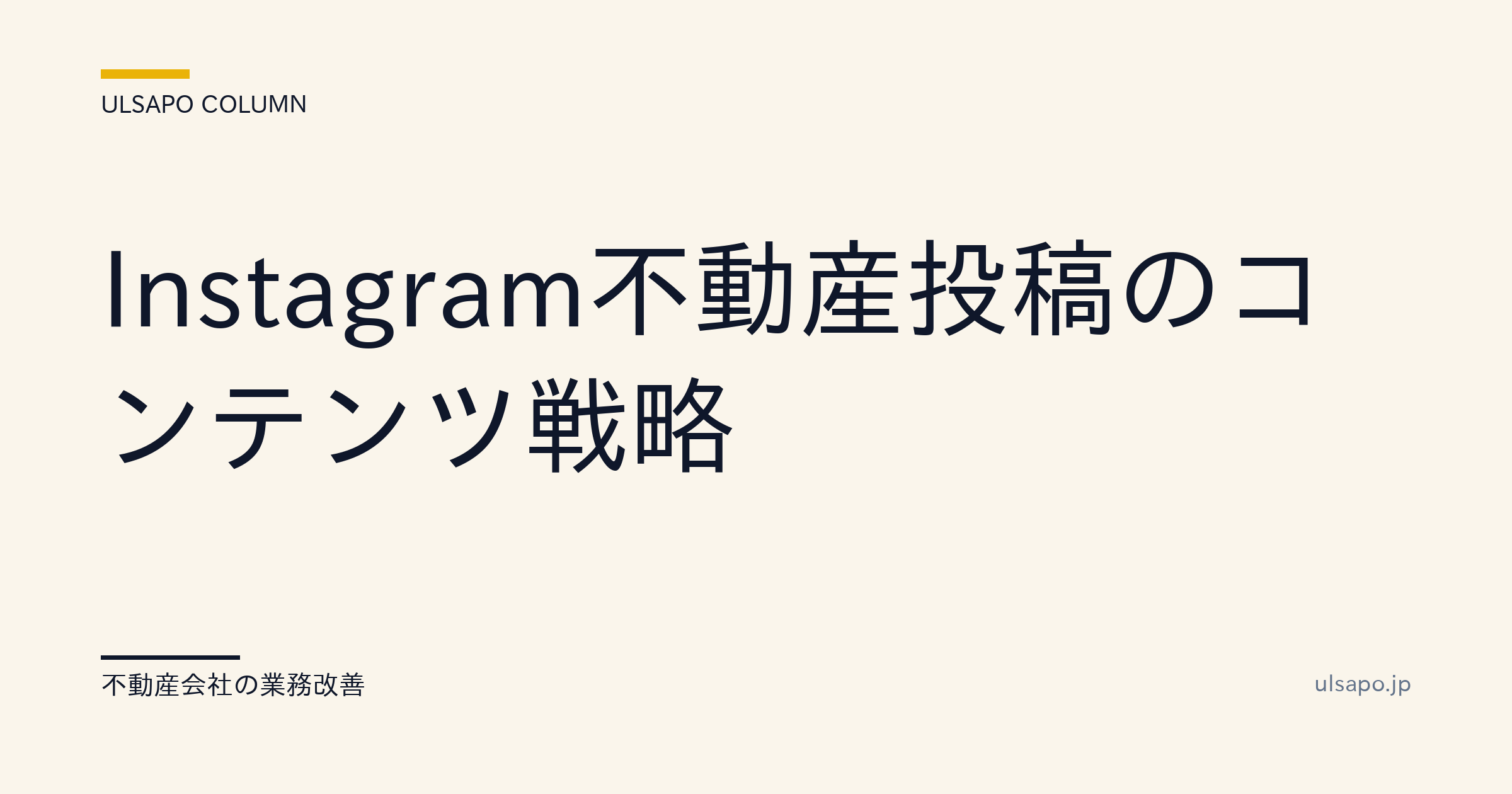 不動産Instagramのコンテンツ戦略|月30件以上の問い合わせを獲得・中小不動産向け