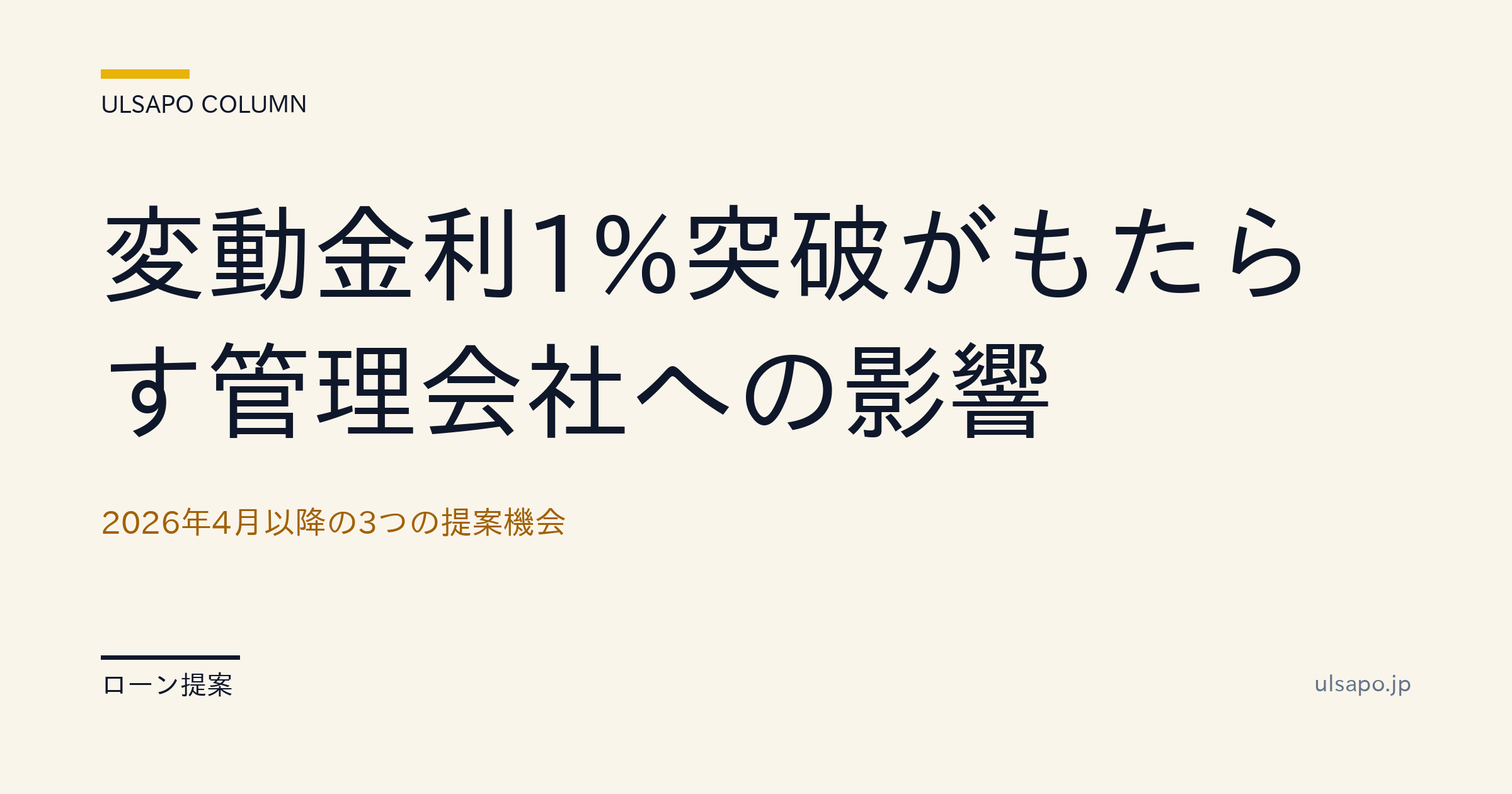 変動金利1%突破が管理会社に与える影響|2026年4月以降の3つの提案機会・提案実務・実務