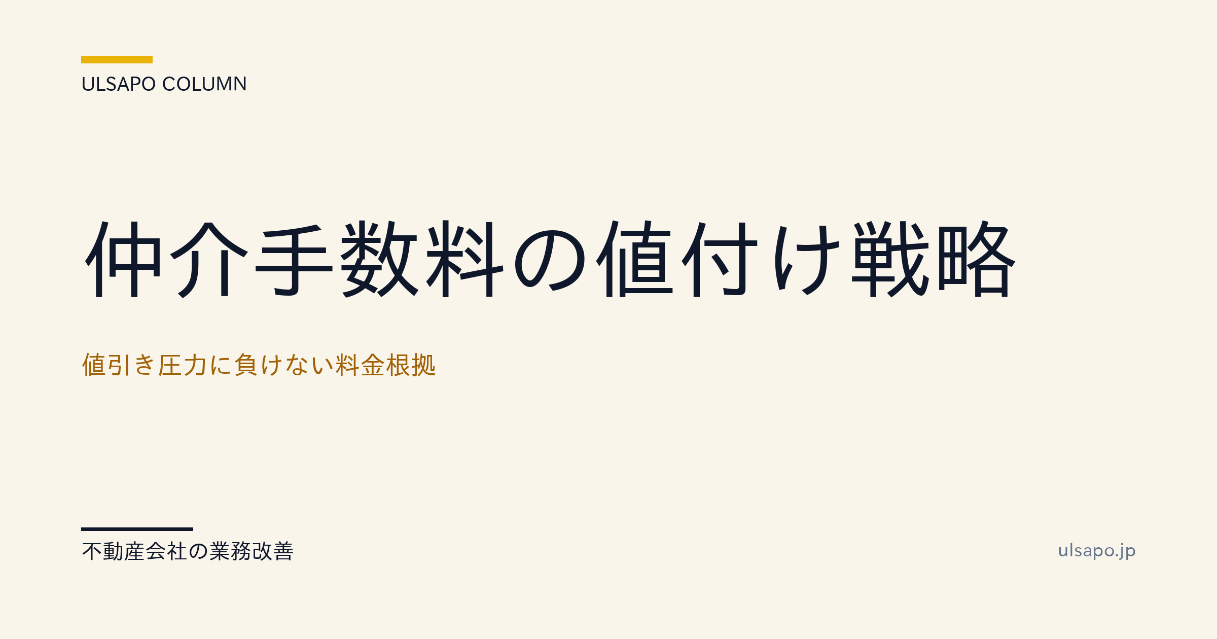 仲介手数料の値付け戦略|値引き圧力に負けない料金根拠の作り方