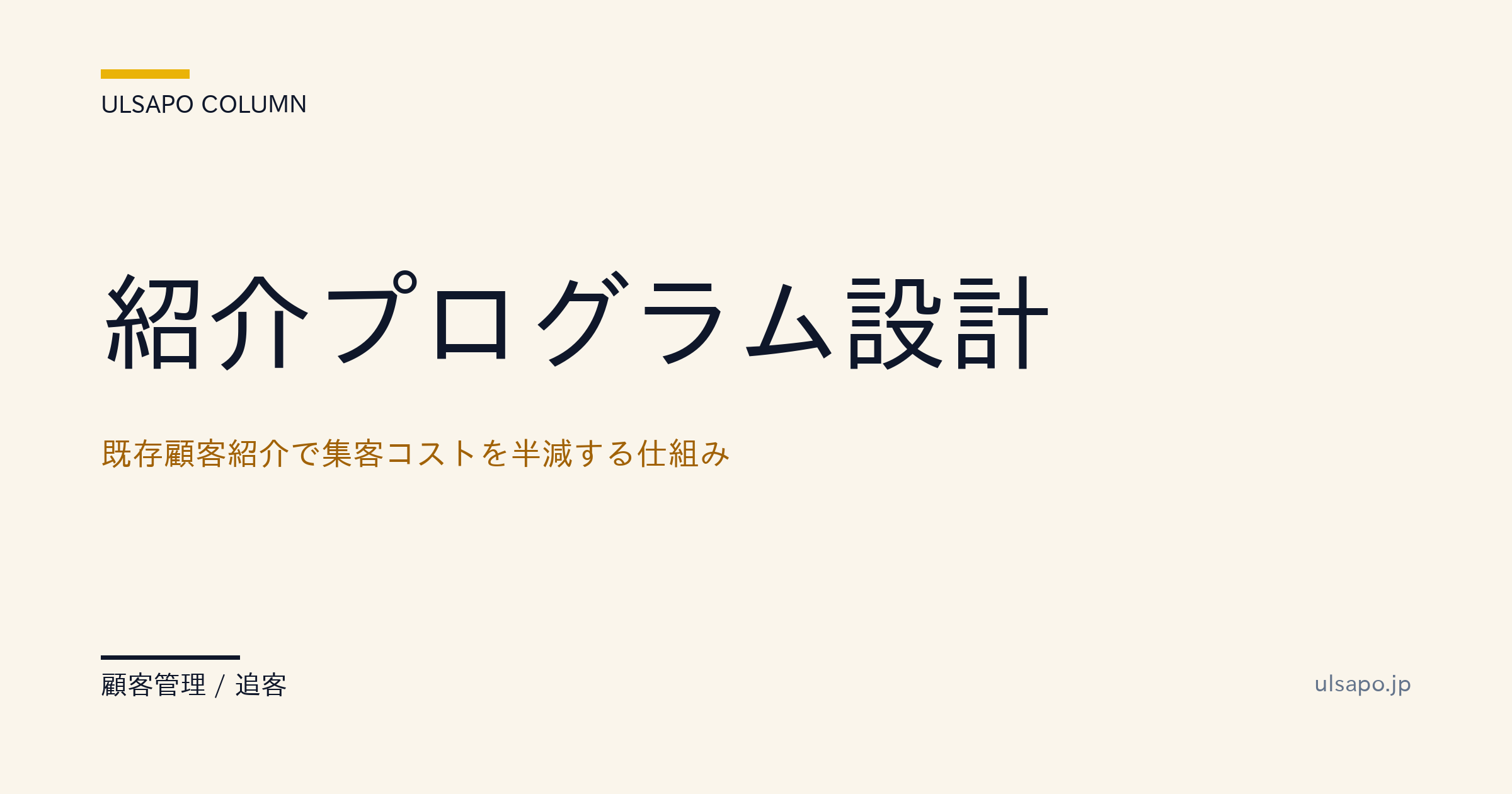 紹介プログラム設計|既存顧客紹介で集客コストを60%削減する仕組み・追客実務・不動産会社・実務