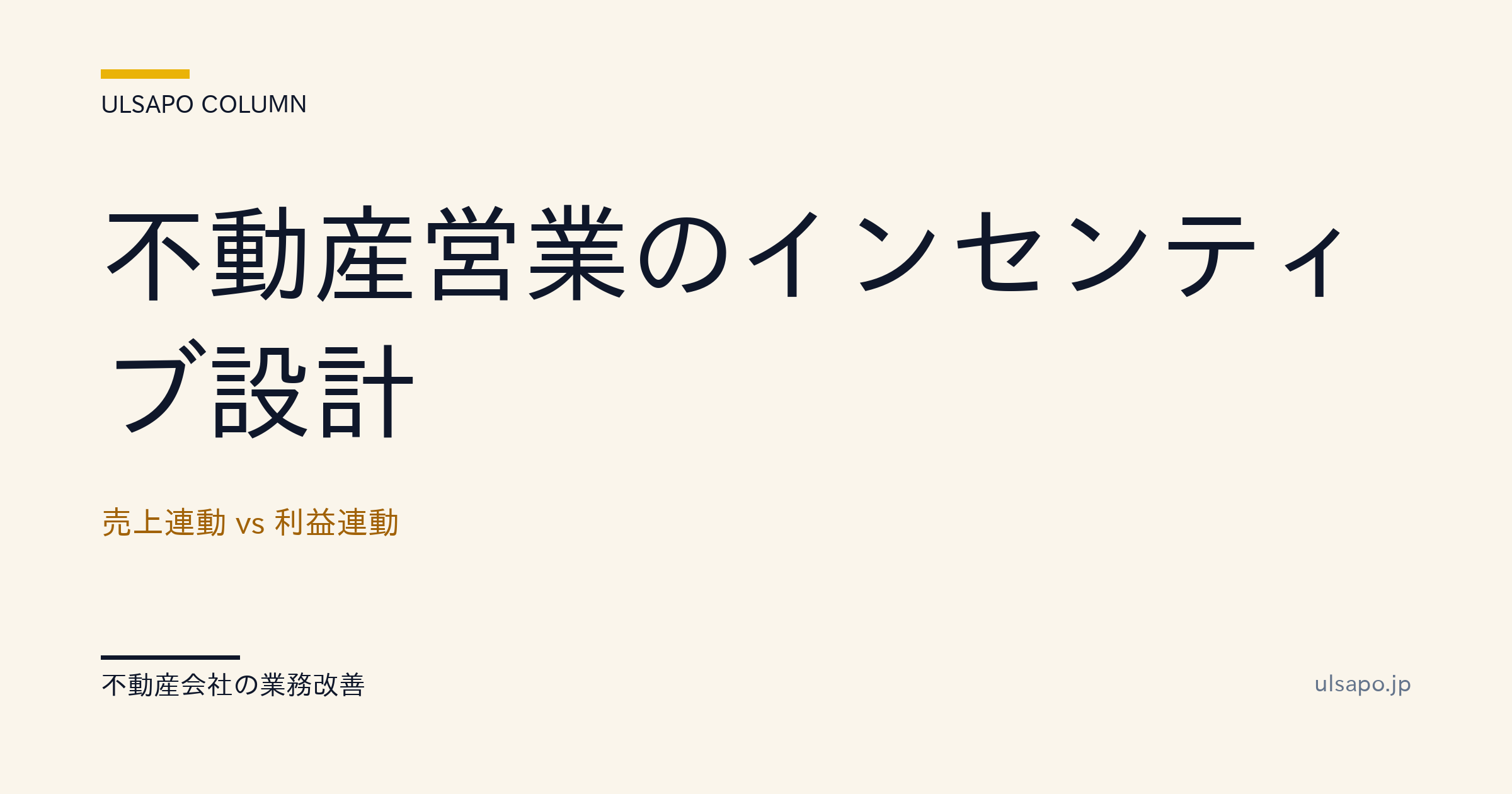 不動産営業のインセンティブ設計|売上連動 vs 利益連動の使い分け・改善ガイド・中小不動産