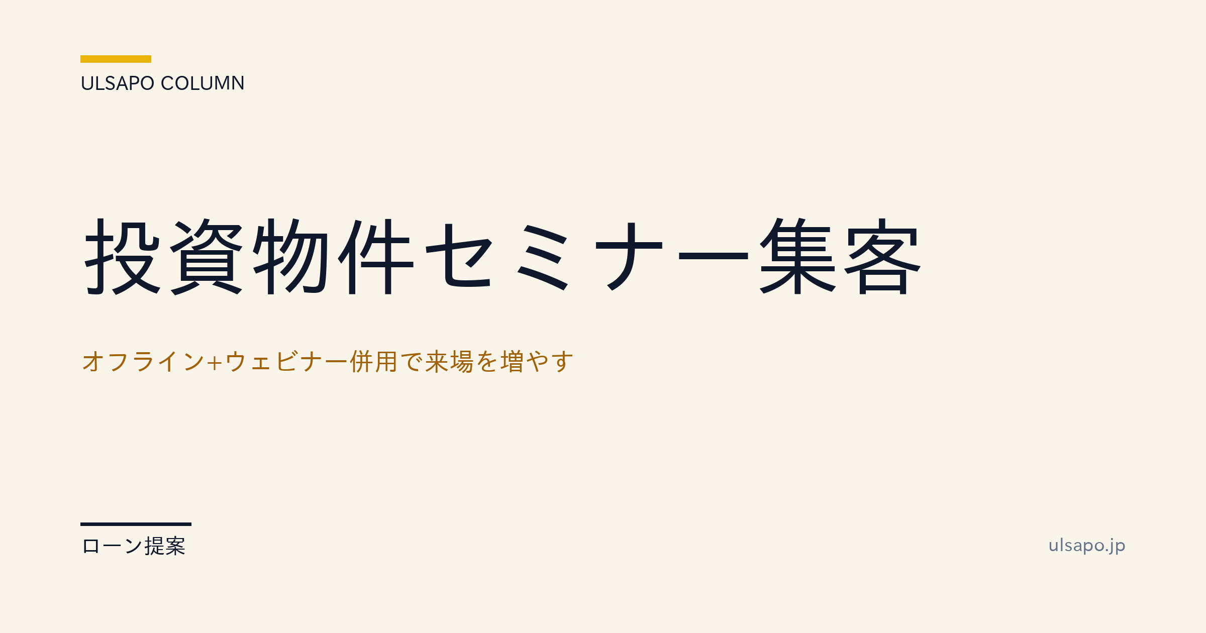 投資物件セミナー集客|オフライン+ウェビナー併用で月100人参加・仲介会社向け・提案実務・実務