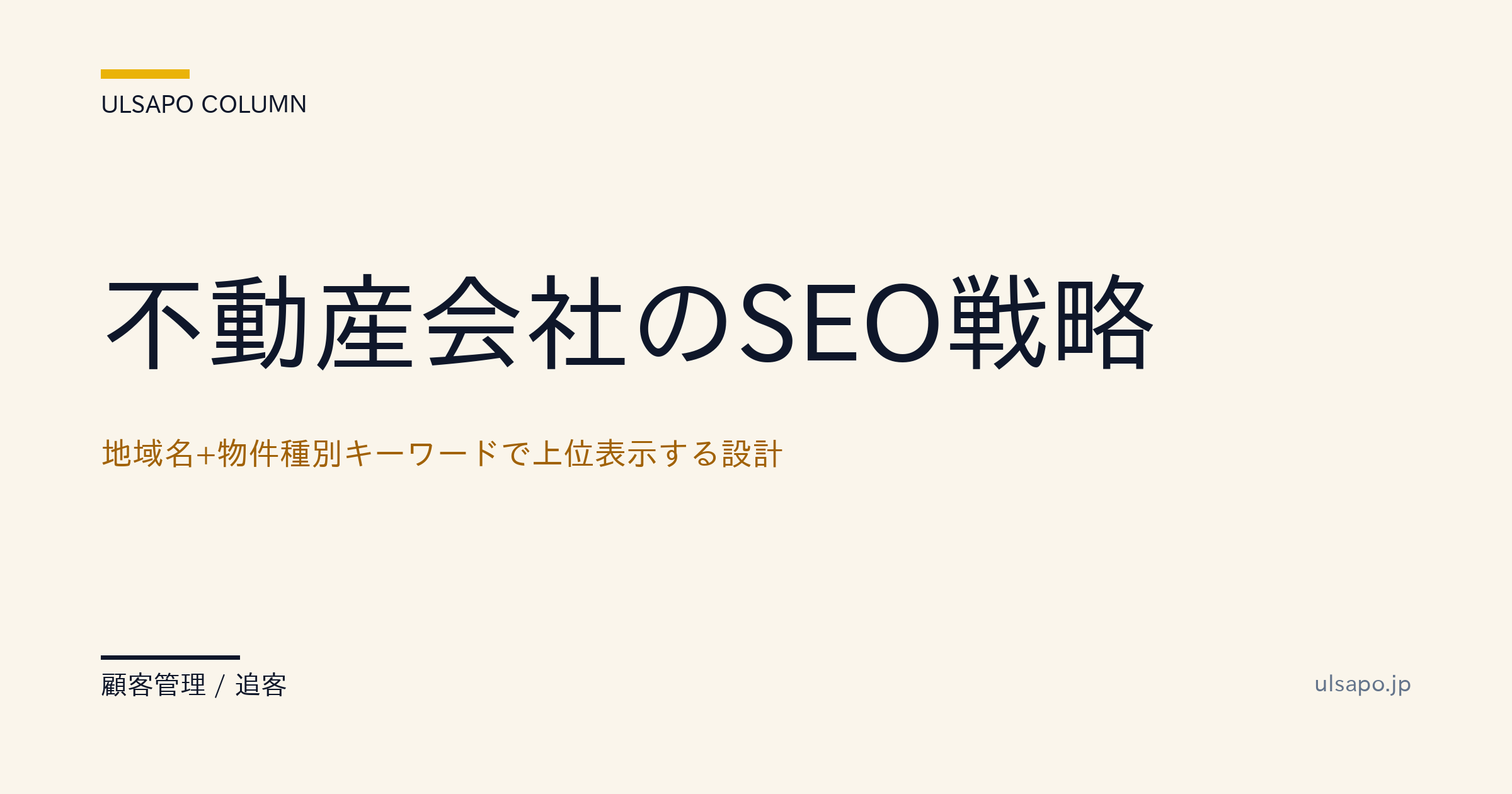 不動産会社のSEO戦略|地域名+物件種別キーワードで上位表示する設計