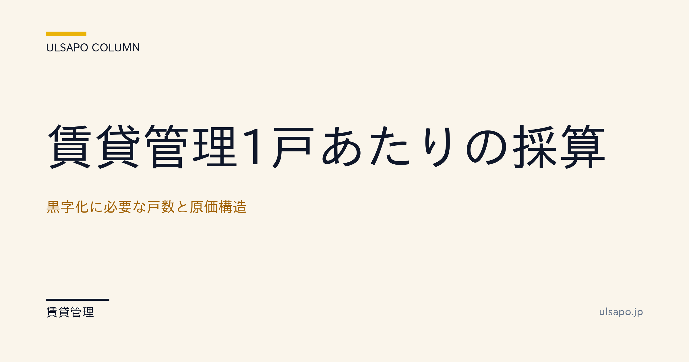 賃貸管理1戸あたりの採算|収益化に必要な戸数と原価構造・中小不動産向け・改善ガイド