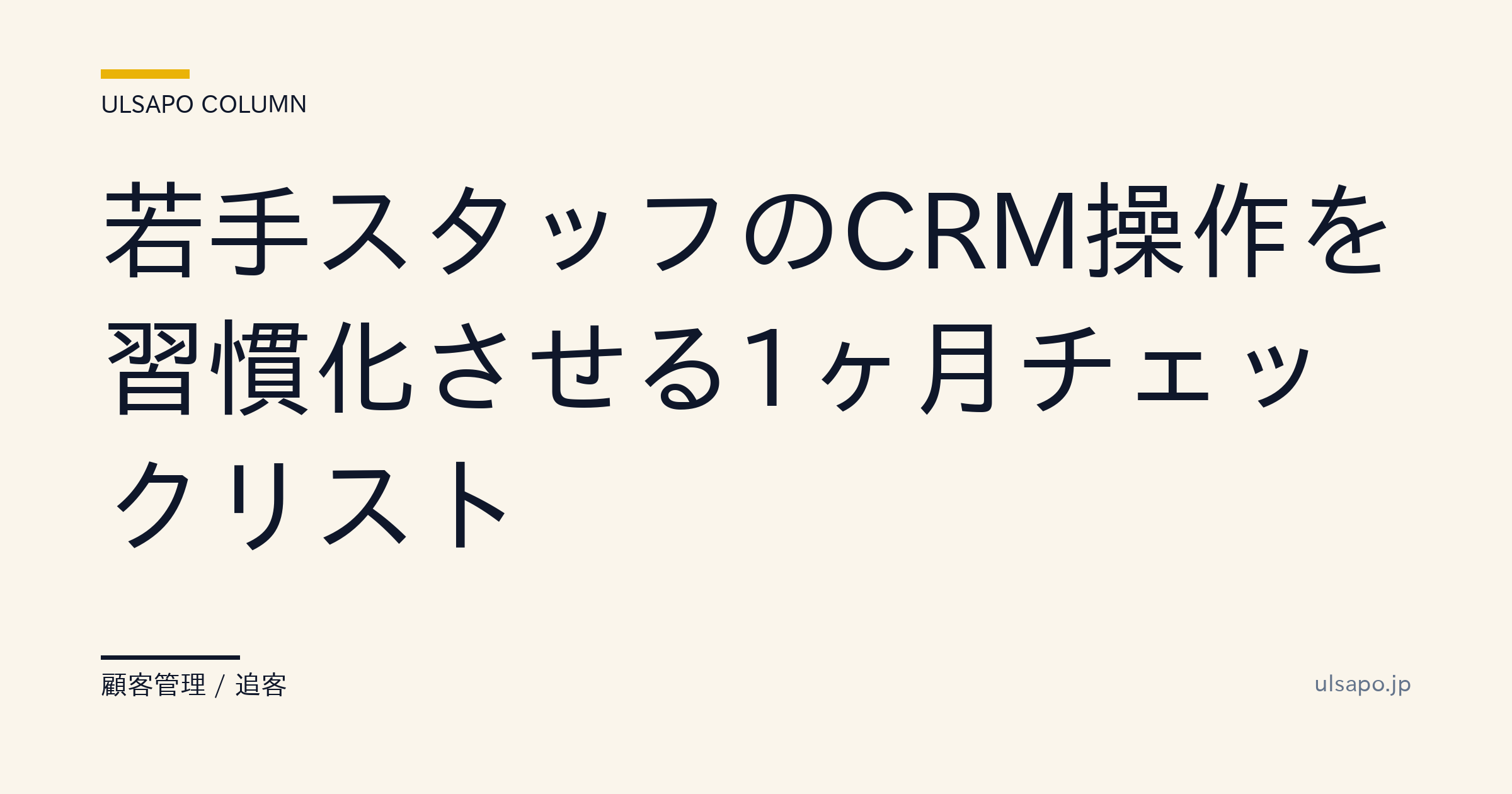 若手スタッフのCRM運用を習慣化する1ヶ月チェックリスト|入力率95%へ・不動産会社向け