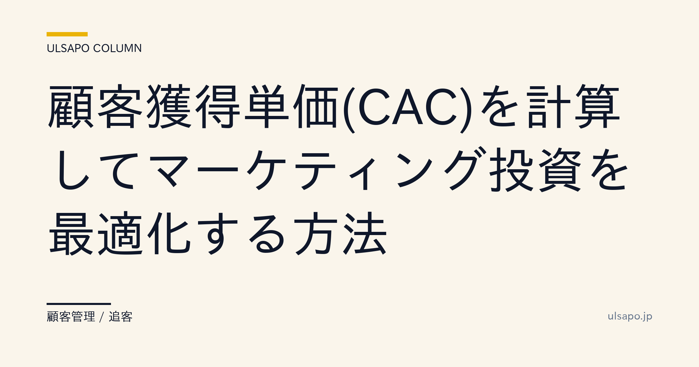 顧客獲得コスト(CAC)の計算法|マーケ投資を最適化して年300万円削減・不動産会社・実務