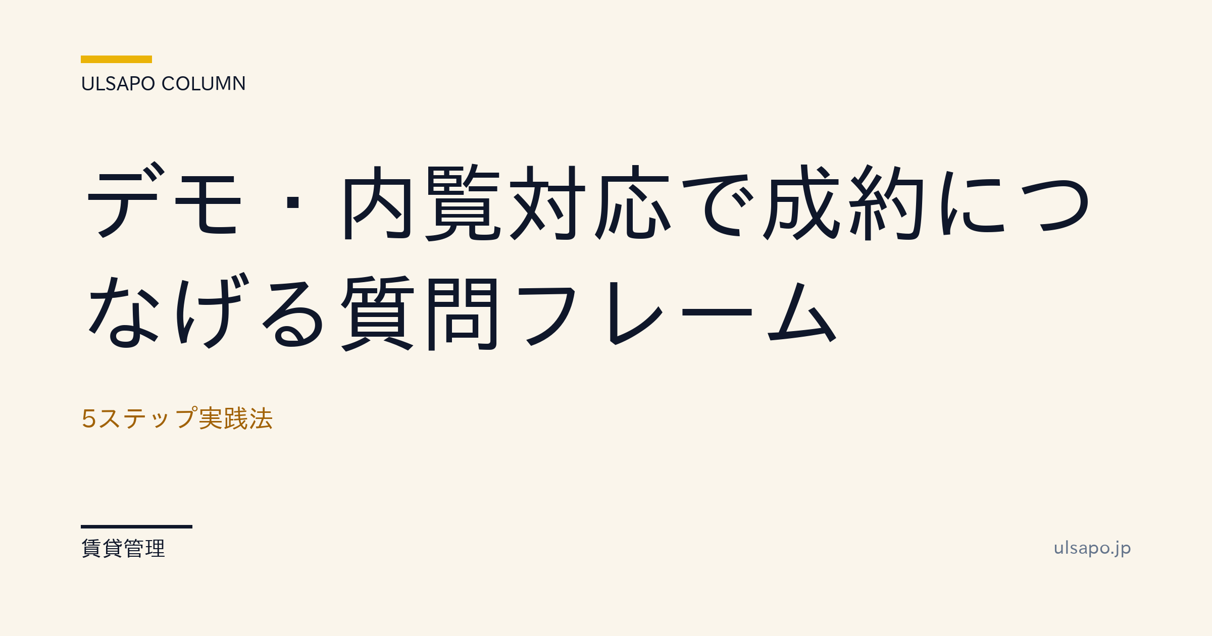 デモ・内見対応で成約につながる質問フレーム|5ステップ実践法・中小不動産向け・改善ガイド