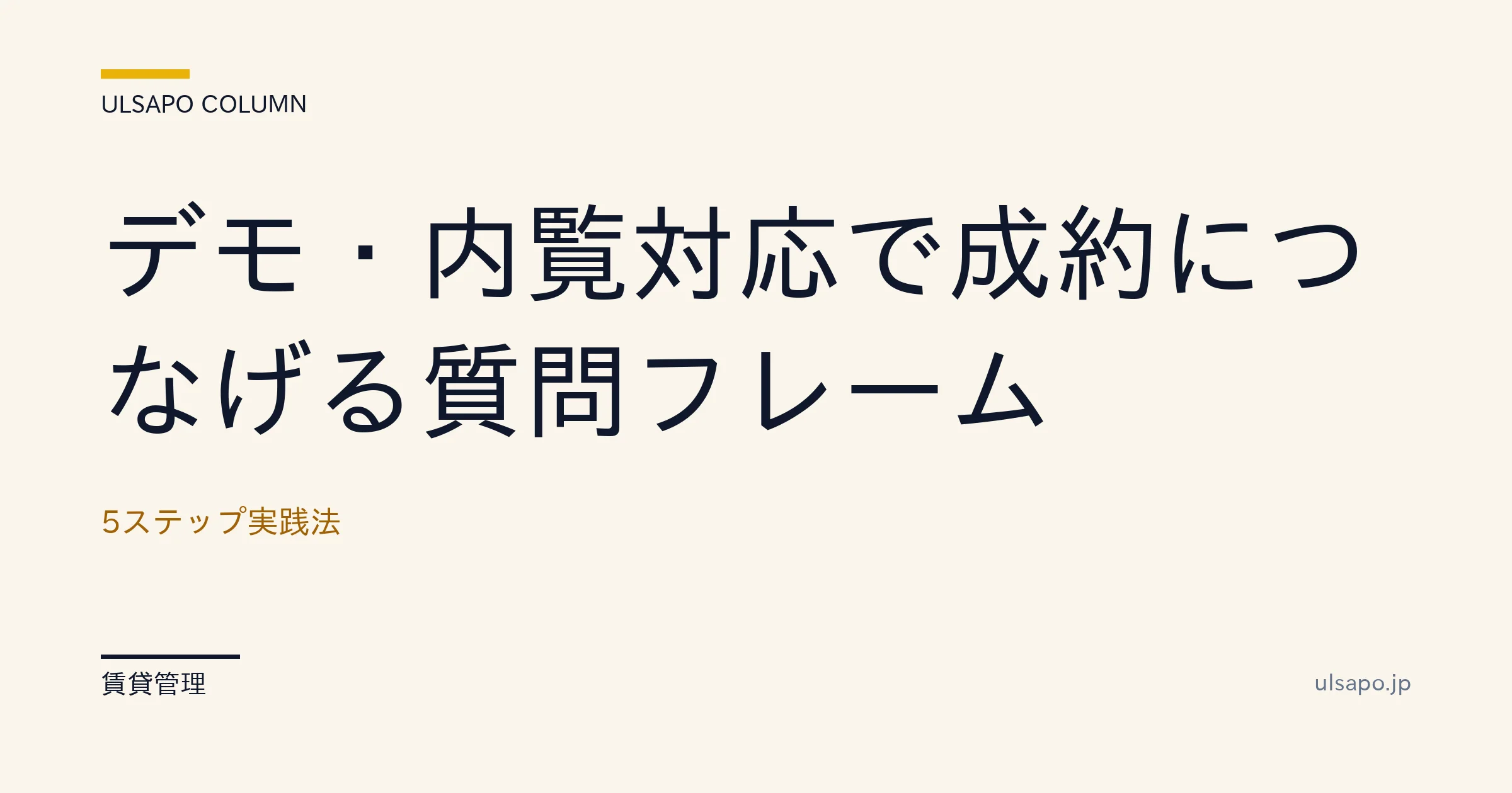 内見 質問 フレーム|成約に繋げる5ステップ実践法+スクリプト
