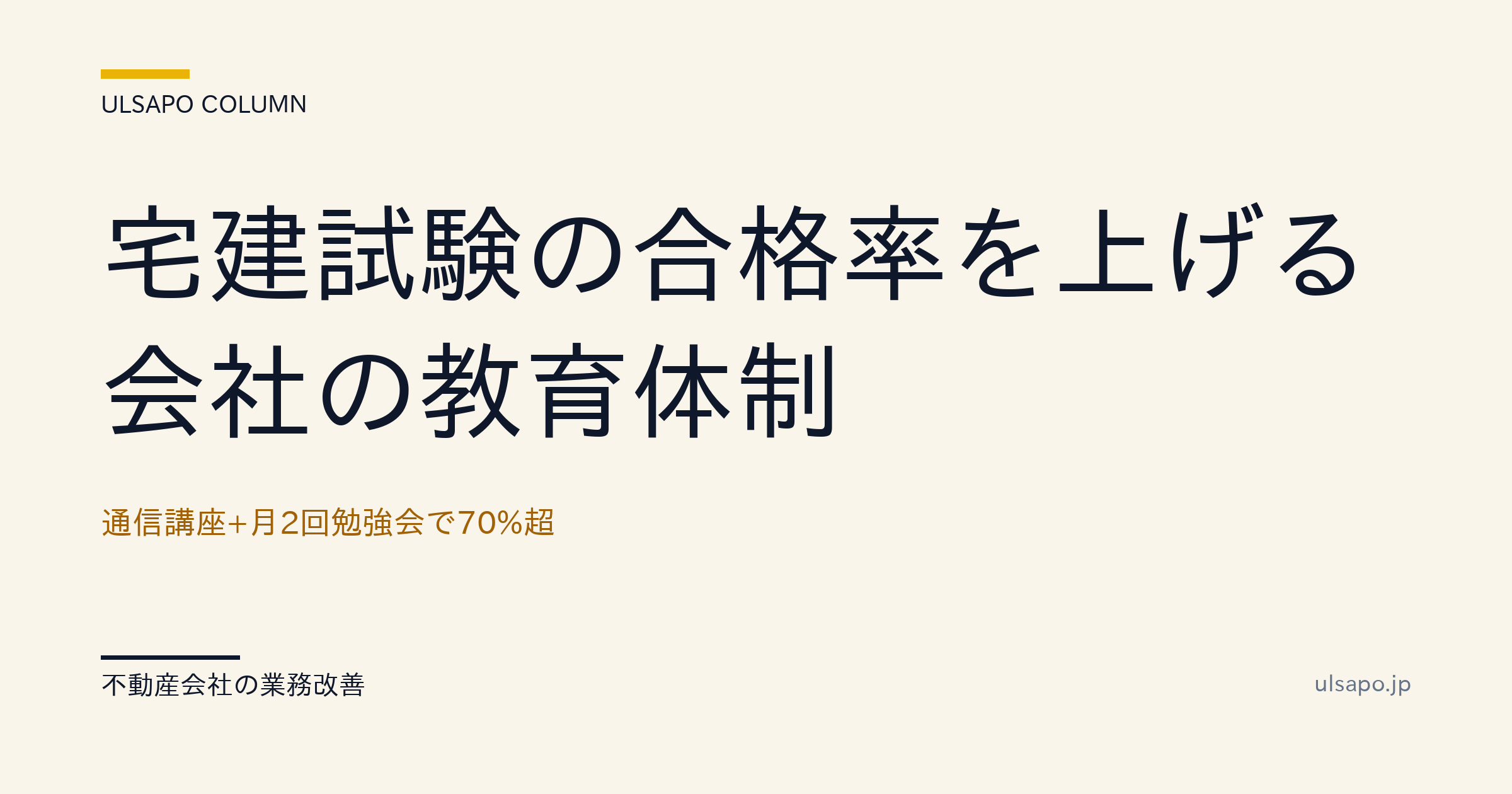 宅建試験の合格率を70%超にする会社の教育体制|通信講座+月2回勉強会・改善ガイド・中小不動産