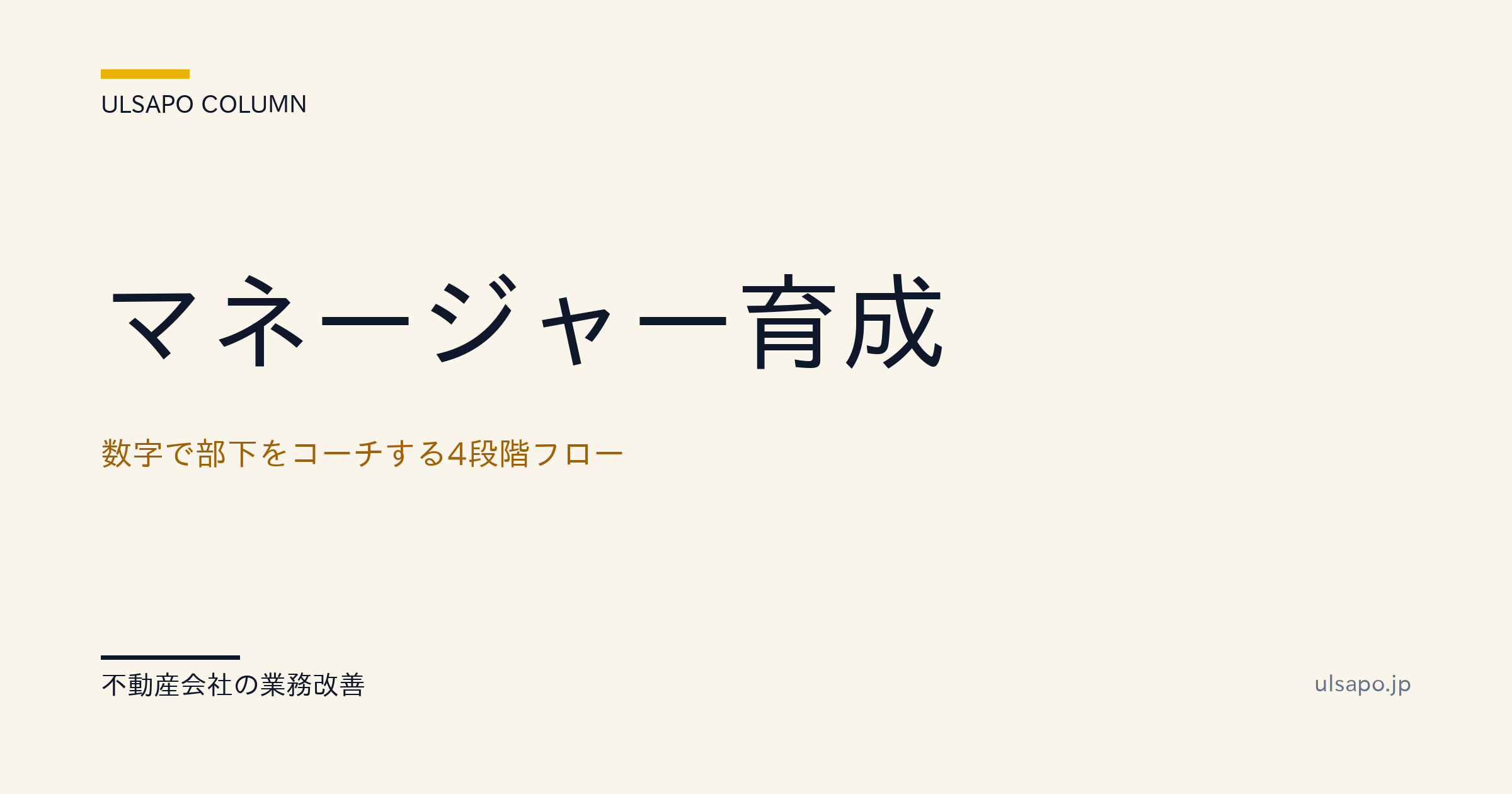 マネージャー育成|数字で部下をコーチする4段階フロー|営業所長向け・改善ガイド・中小不動産