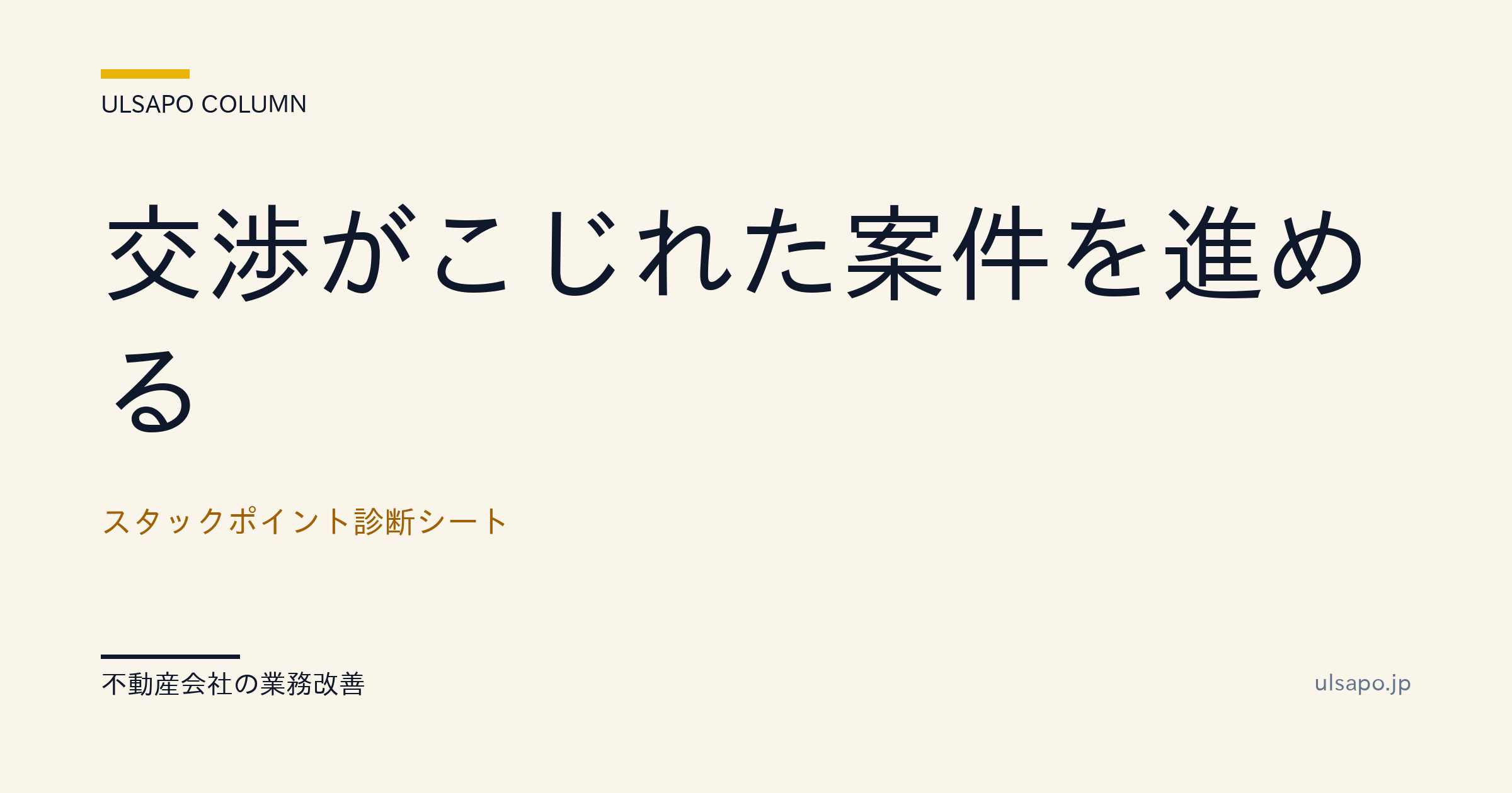 交渉がこじれた案件を立て直す|スタックポイント診断シート・中小不動産向け
