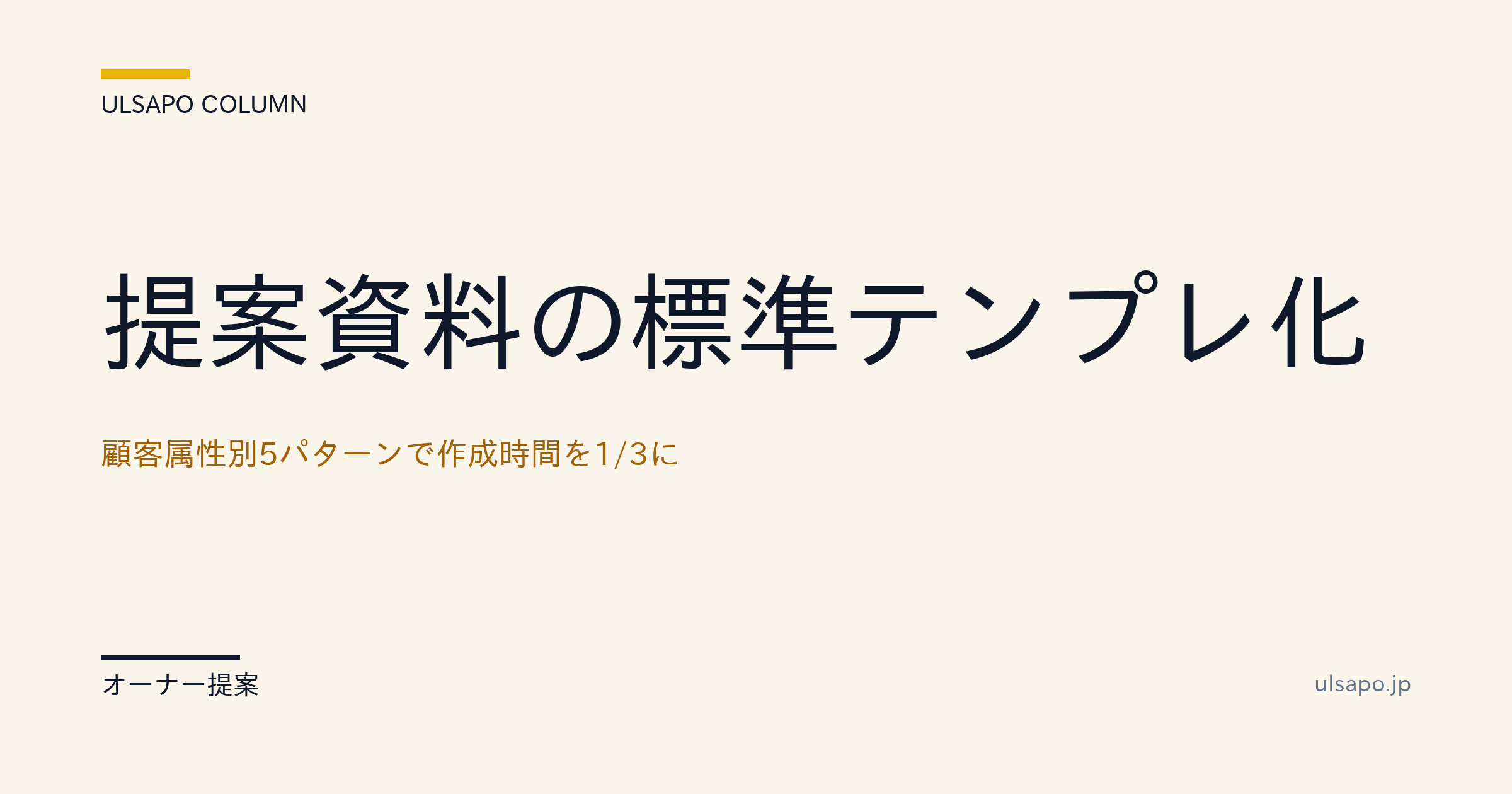 提案資料の標準テンプレ化|顧客属性別5パターンで作成時間を1/3に・改善ガイド・中小不動産