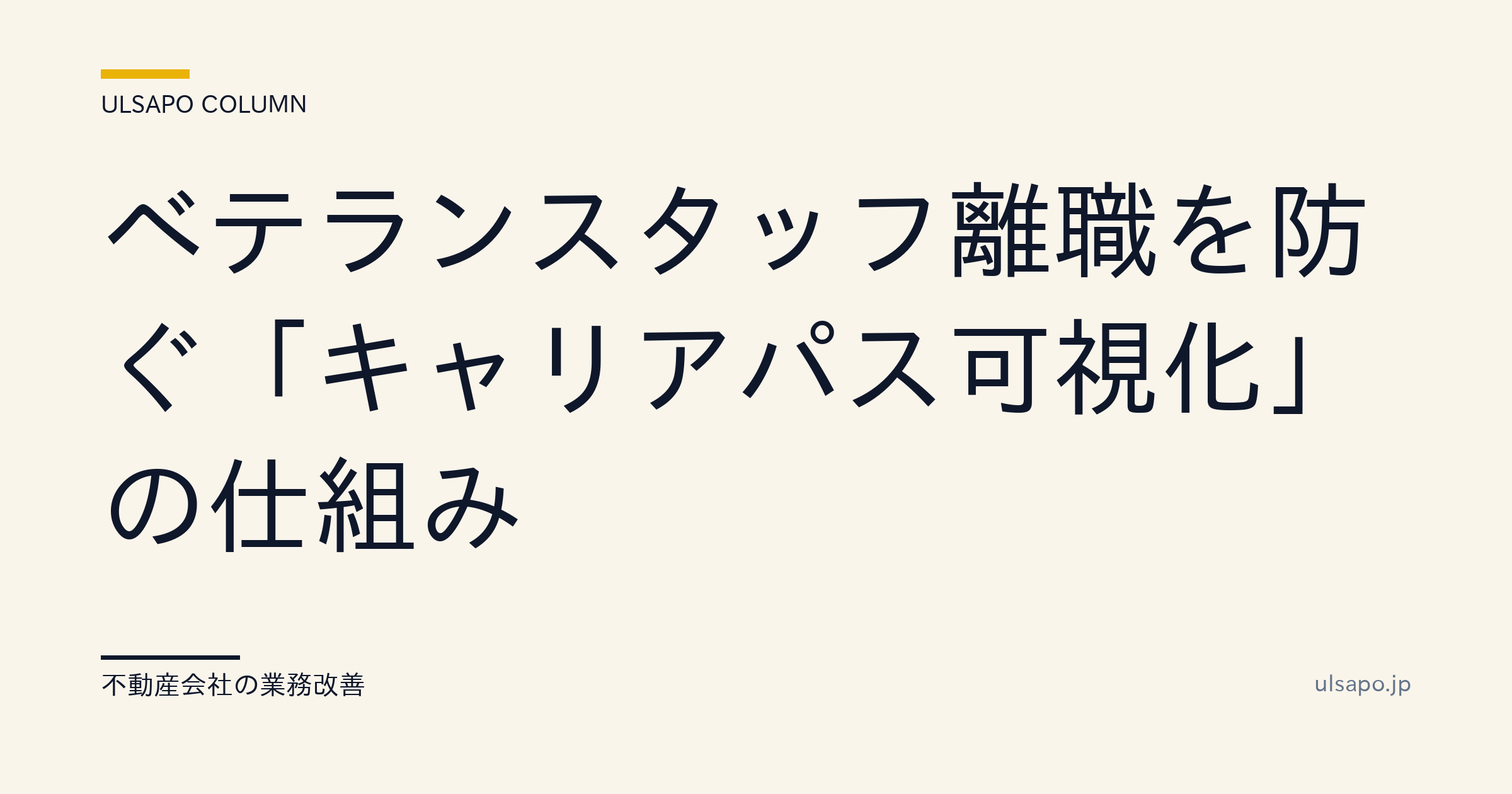 ベテランスタッフの離職を防ぐ「キャリアパス可視化」の仕組み|中小不動産向け・改善ガイド