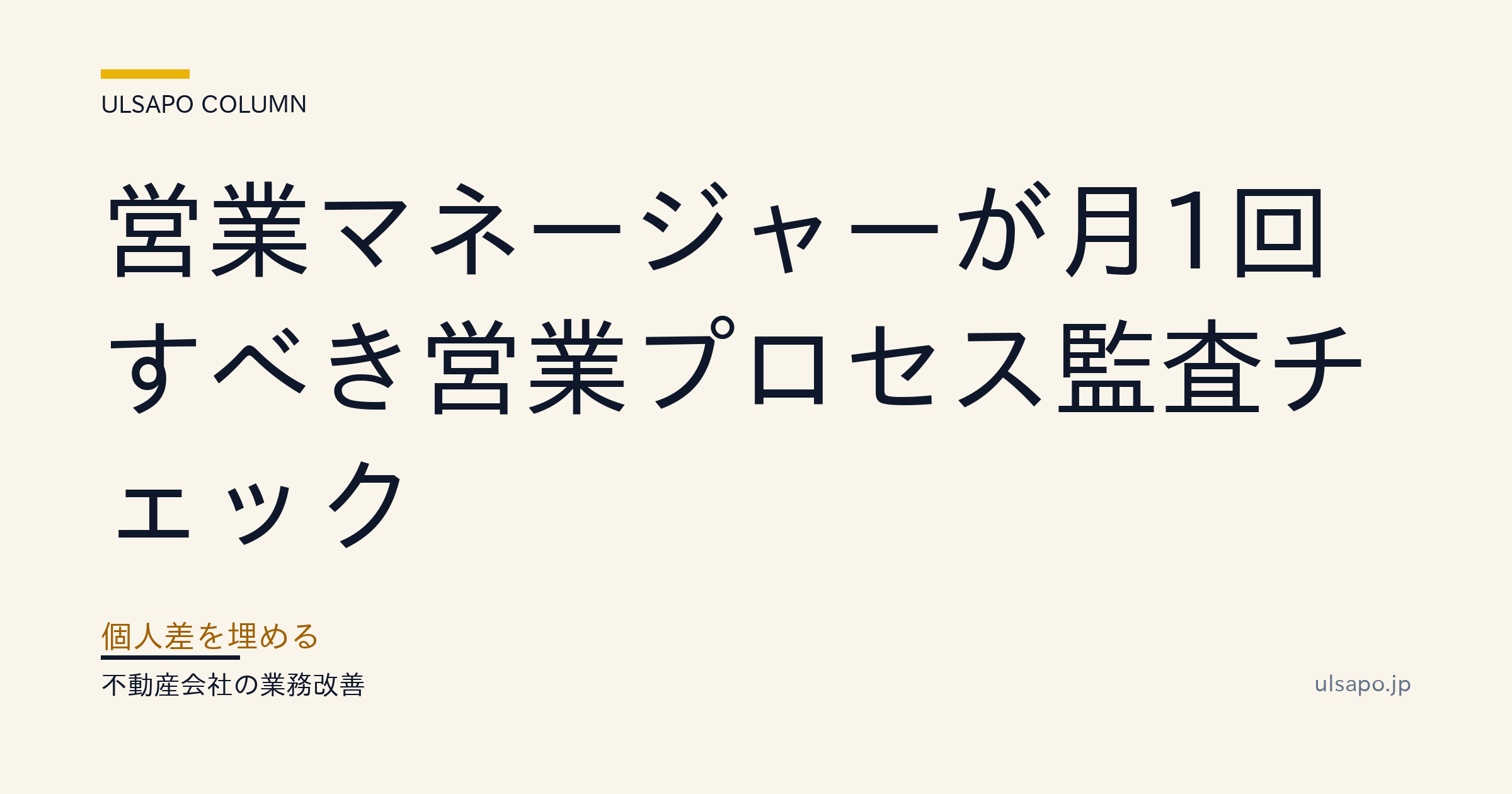 営業マネージャーが月1回行うべき営業プロセス監査|個人差40%削減・改善ガイド・中小不動産