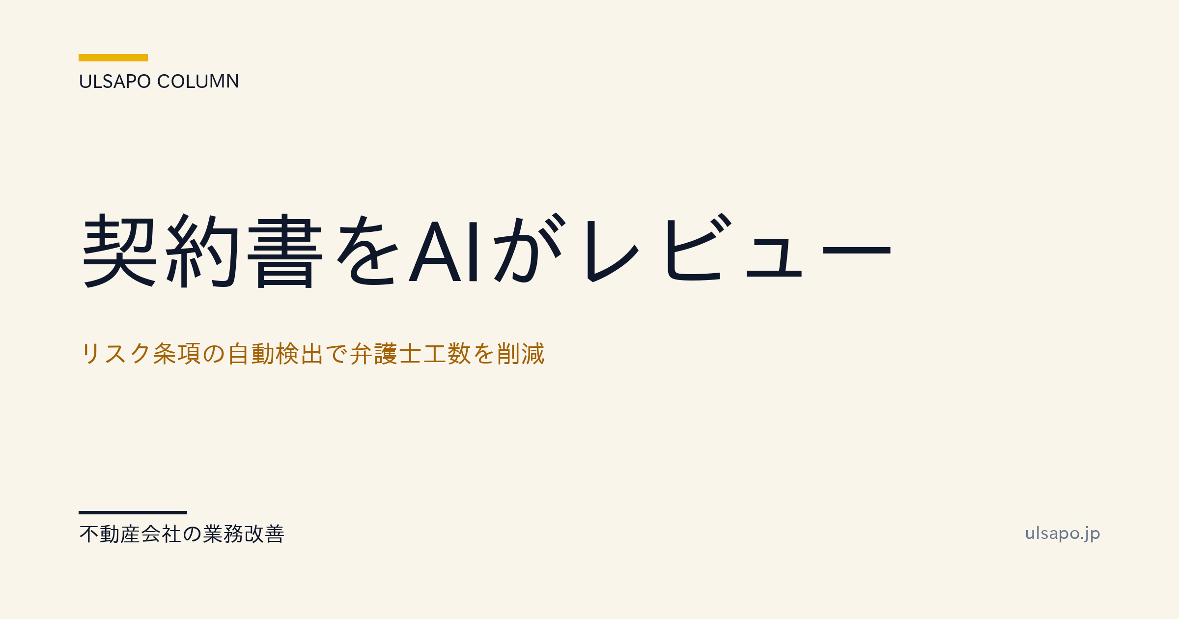 契約書をAIがレビュー|リスク条項の自動検出で弁護士工数を削減・中小不動産向け・改善ガイド
