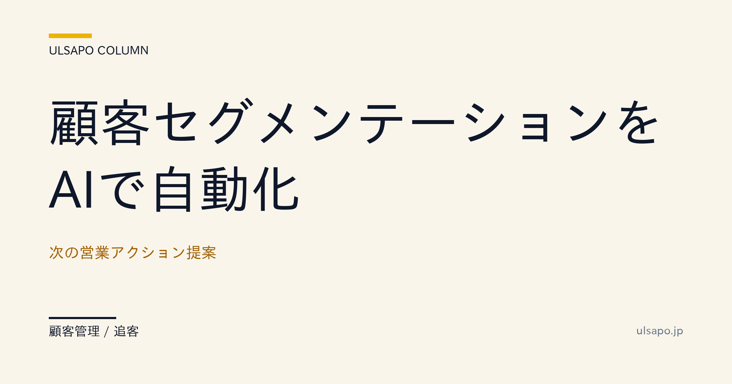 顧客セグメンテーションをAIで自動化|次の営業アクションを提案・不動産会社向け・追客実務・実務