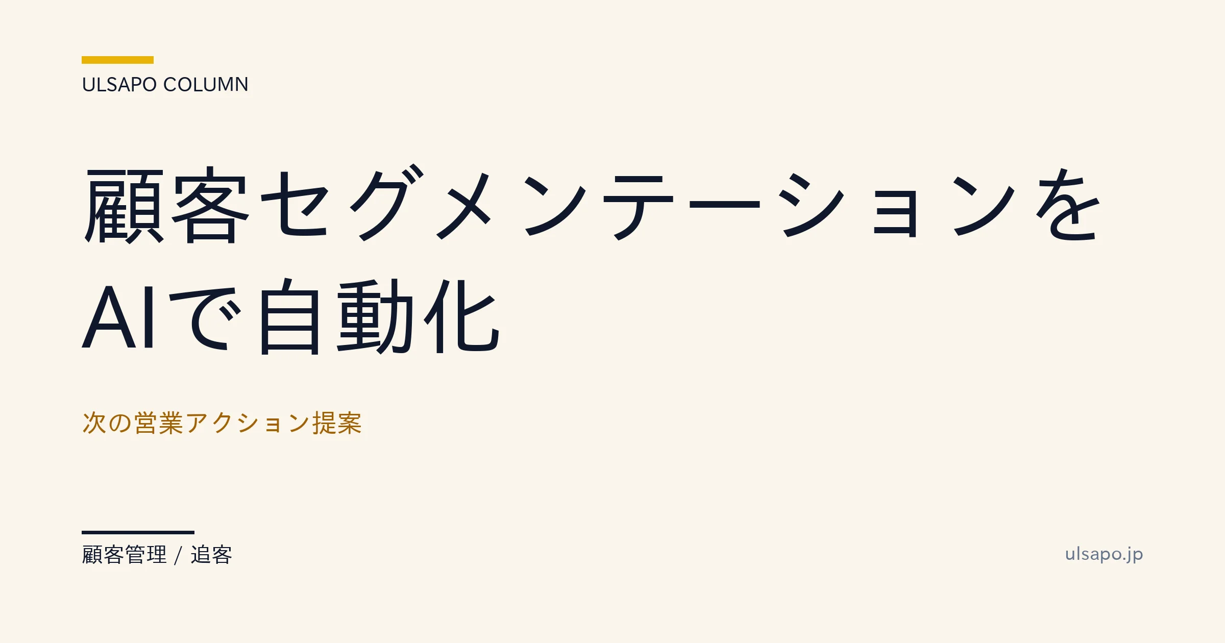 顧客 セグメンテーション AI|Excel顧客リストから営業アクション自動提案