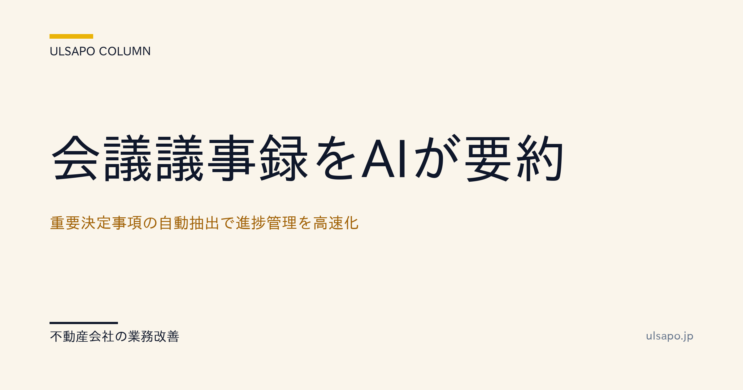 会議議事録をAIが要約|決定事項自動抽出で進捗管理を高速化|月30時間削減・中小不動産・ガイド