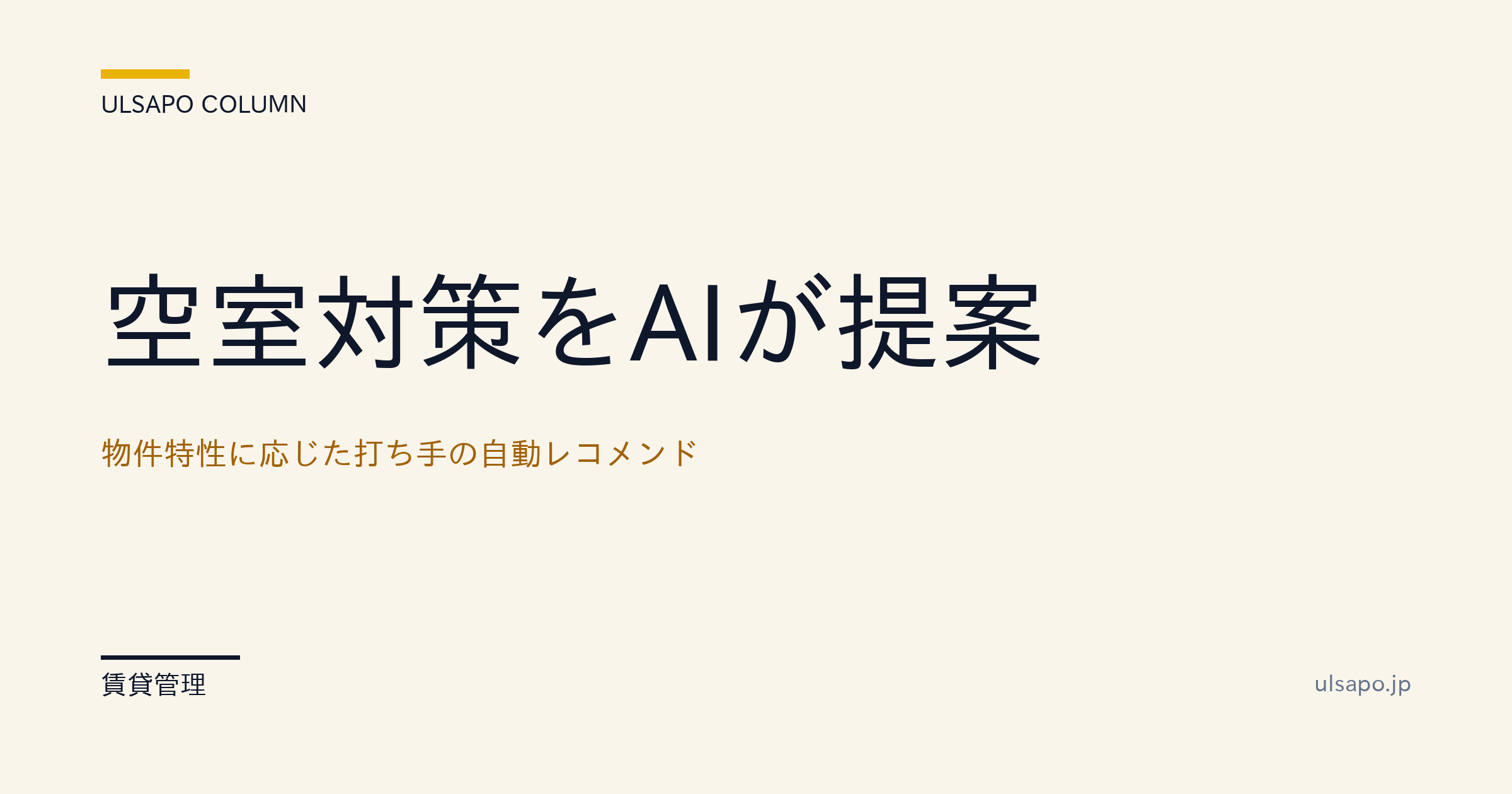 空室対策AI|物件特性別の打ち手を自動レコメンド|空室期間22日→8日・中小不動産向け