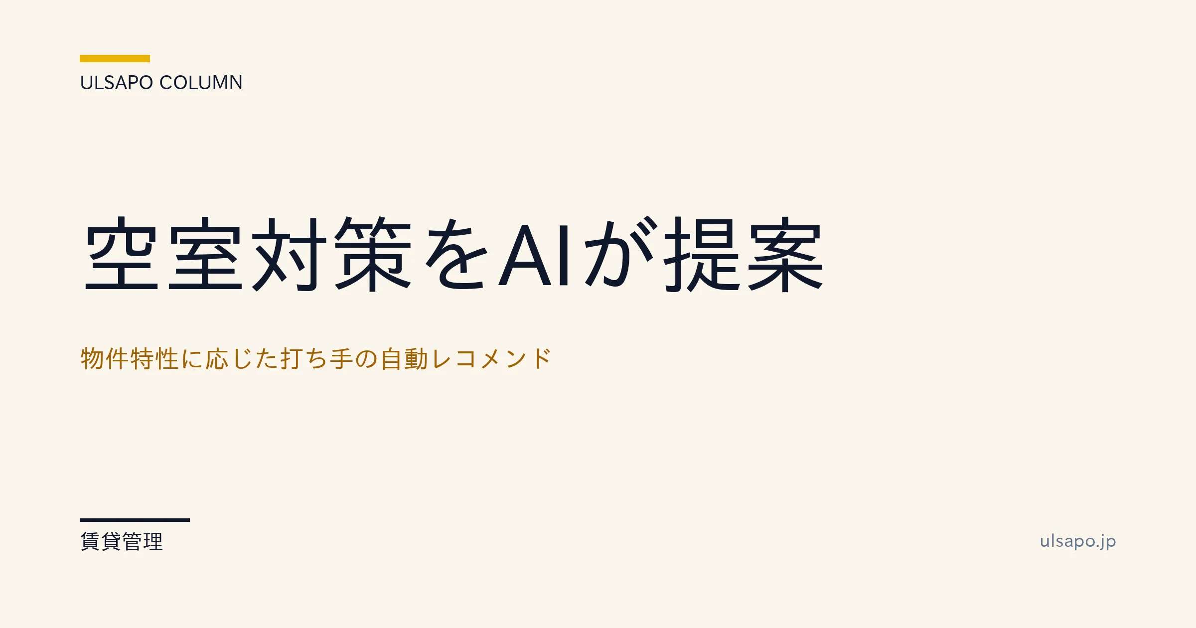 空室対策 AI 2026|物件特性別 打ち手レコメンドで22日→8日