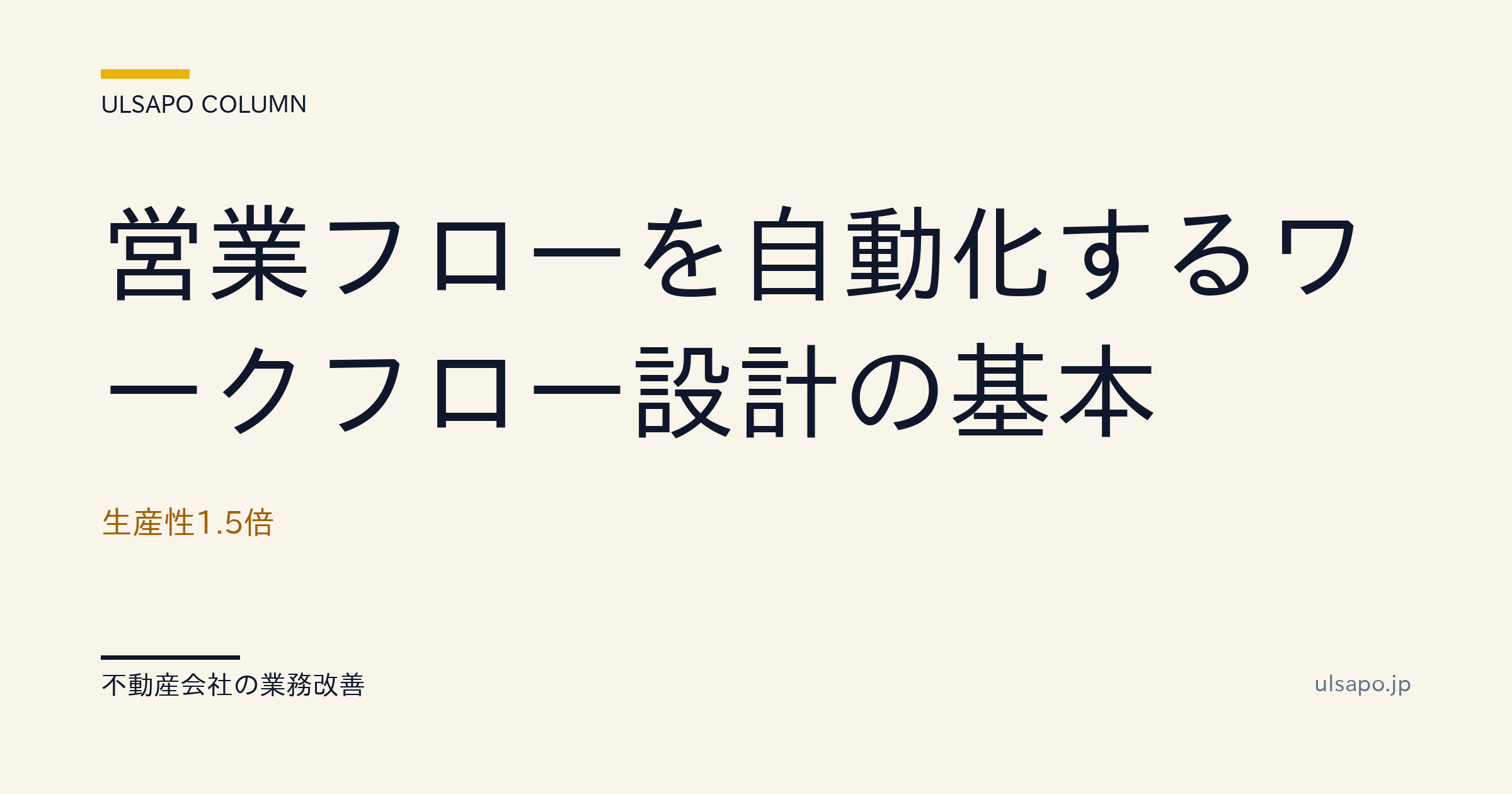 営業フロー自動化のワークフロー設計|生産性1.5倍を実現する基本・改善ガイド・中小不動産