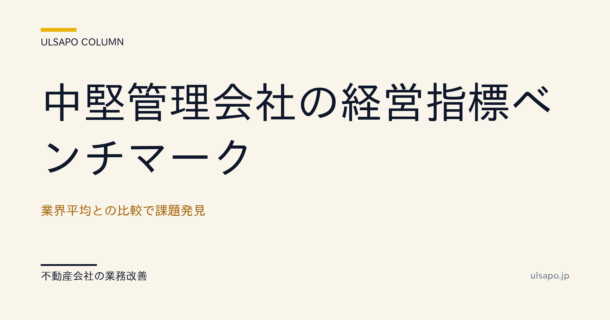 中堅管理会社の経営指標ベンチマーク|業界平均との比較で課題発見