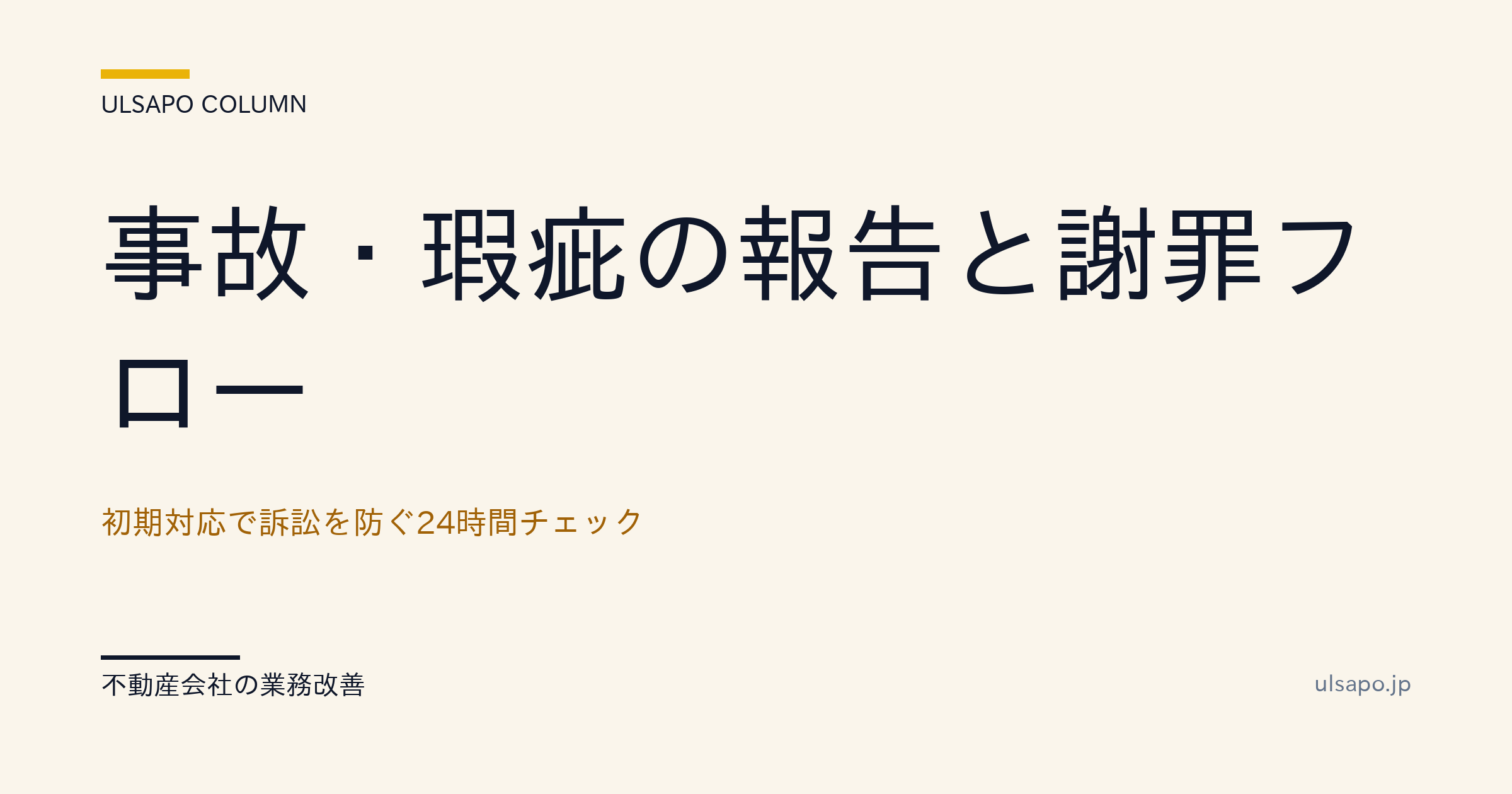 事故・瑕疵の報告と謝罪フロー|24時間チェックで炎上を防ぐ初期対応・改善ガイド・中小不動産