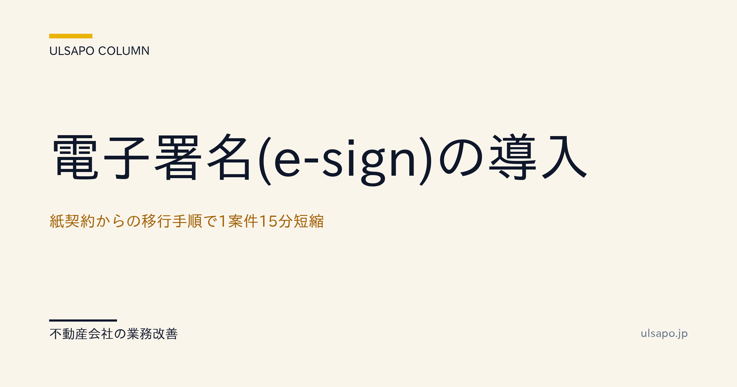 電子署名(e-Sign)導入で1案件15分短縮|紙契約からの移行手順・中小不動産向け
