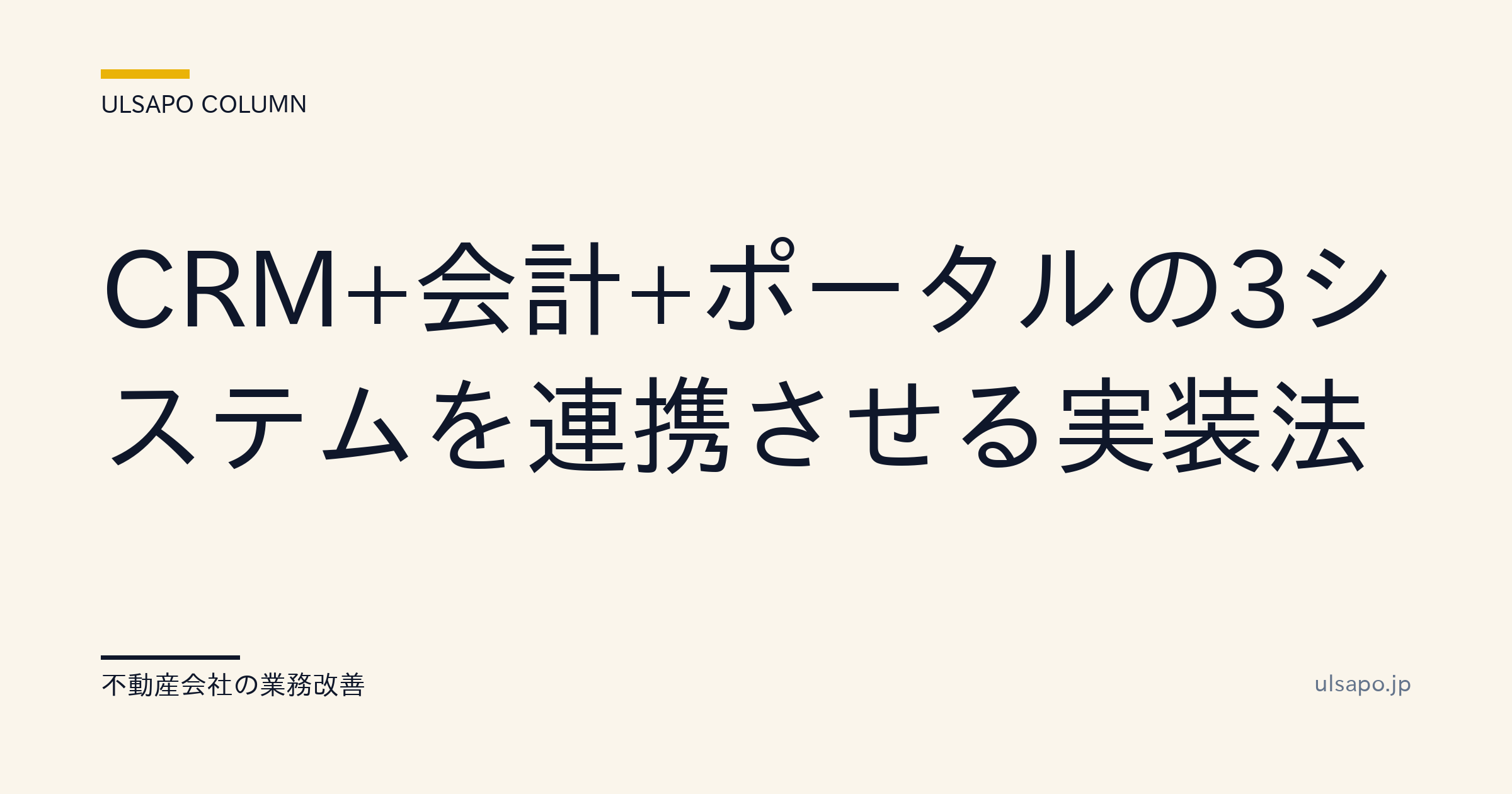 CRM+会計+ポータルの3システム連携|データ齟齬をゼロにする実装法・中小不動産向け