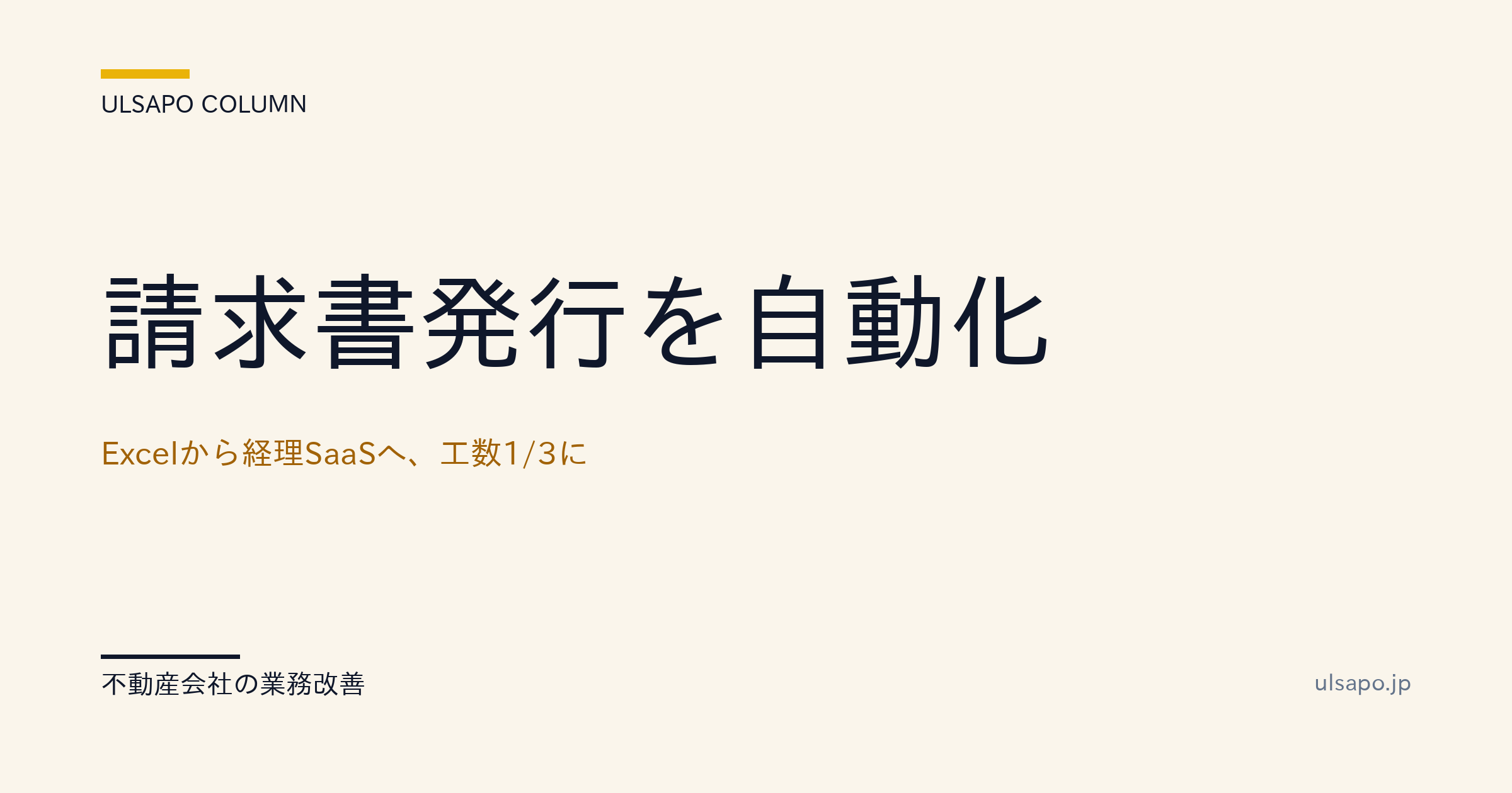 請求書発行を自動化|Excelから経理SaaSへ、工数1/3に削減・改善ガイド・中小不動産