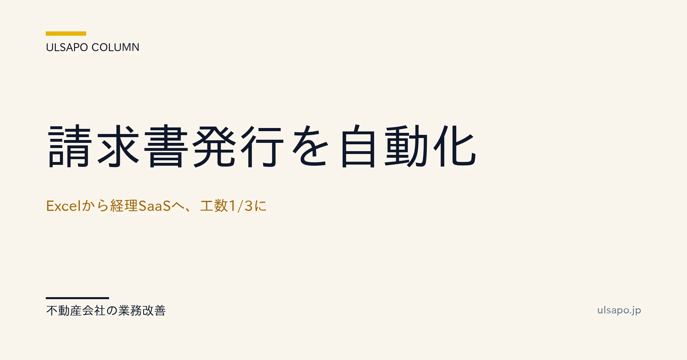 不動産 請求書 自動化|楽楽請求・MFで工数1/3に削減 3社実例