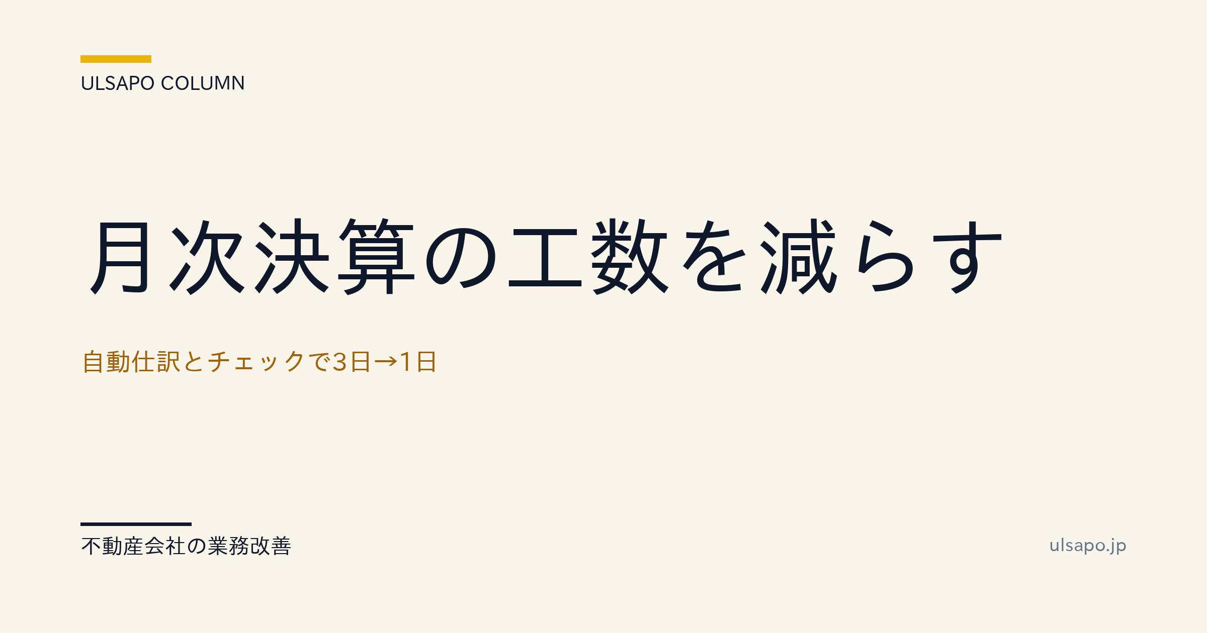 月次決算の工数を削減|自動仕訳とチェックで3日→1日へ短縮・中小不動産向け・改善ガイド