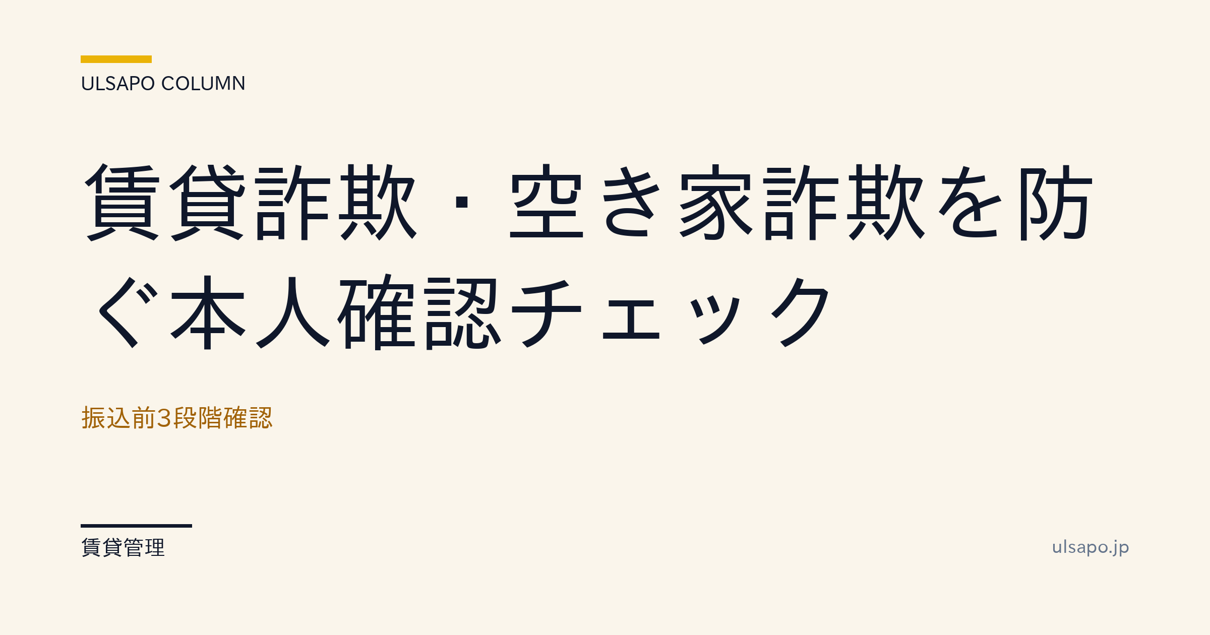 賃貸詐欺・空き家詐欺を防ぐ本人確認|振込前3段階確認で検出率99%・改善ガイド・中小不動産