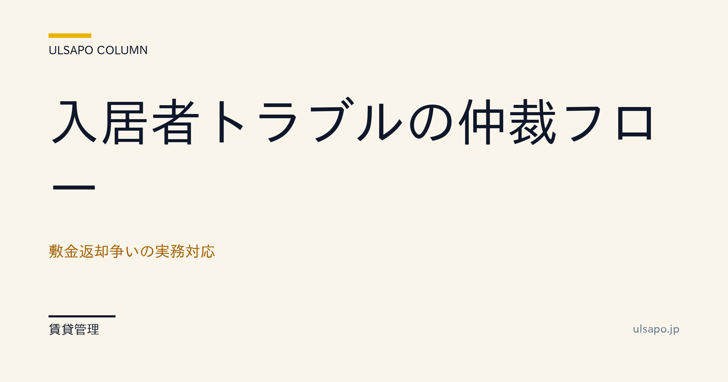 入居者トラブルの仲裁|敷金返還トラブルの実務対応マニュアル・中小不動産向け・改善ガイド