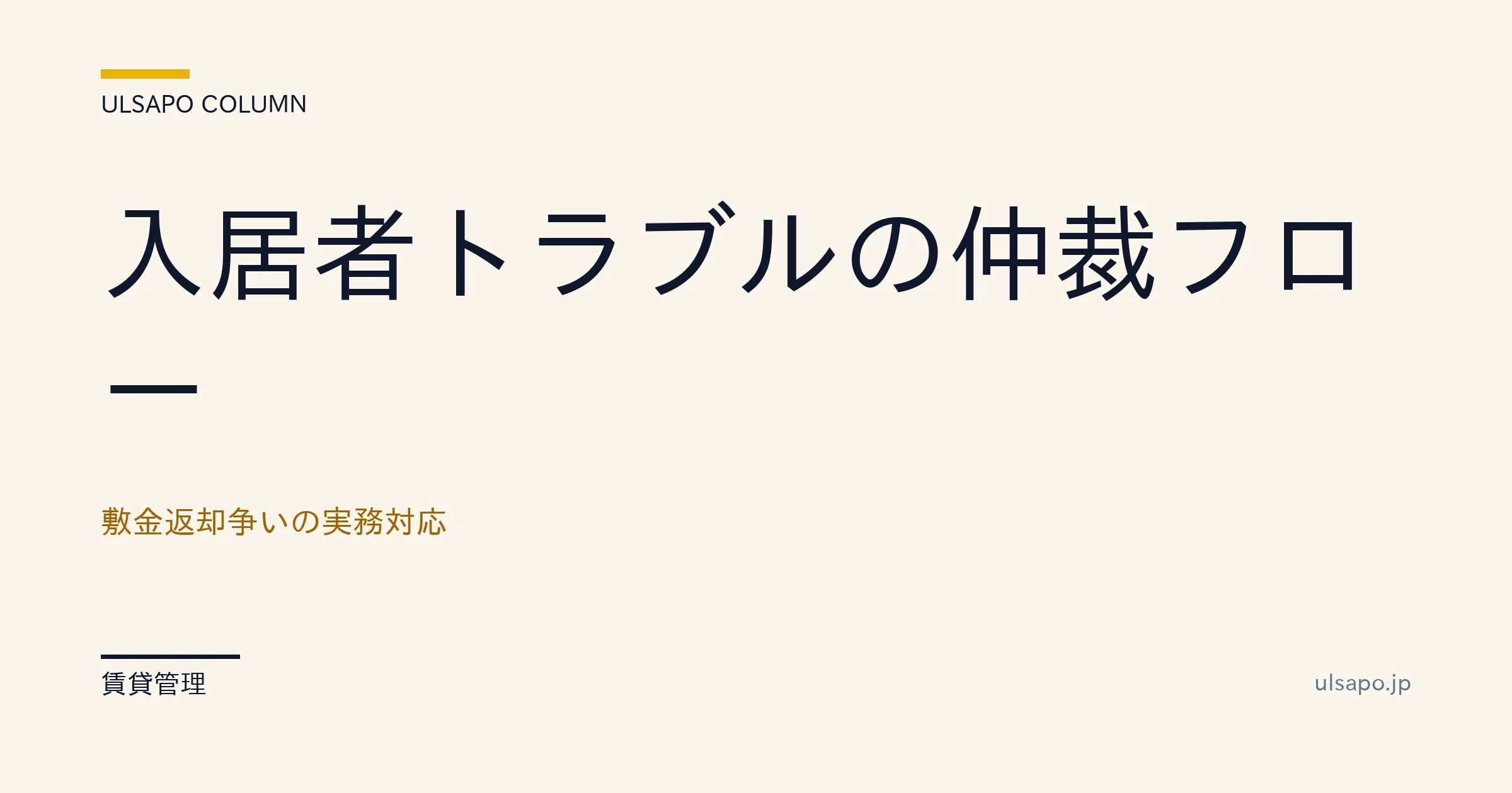 入居者 トラブル 仲裁|敷金返還トラブル解決率95%の3ステップ