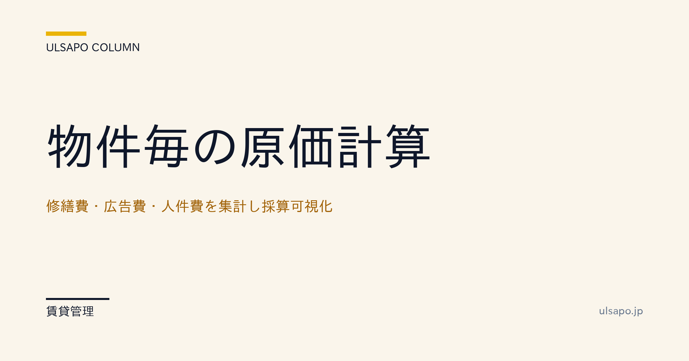 物件別の原価計算|修繕費・広告費・人件費を可視化して採算を改善・中小不動産向け