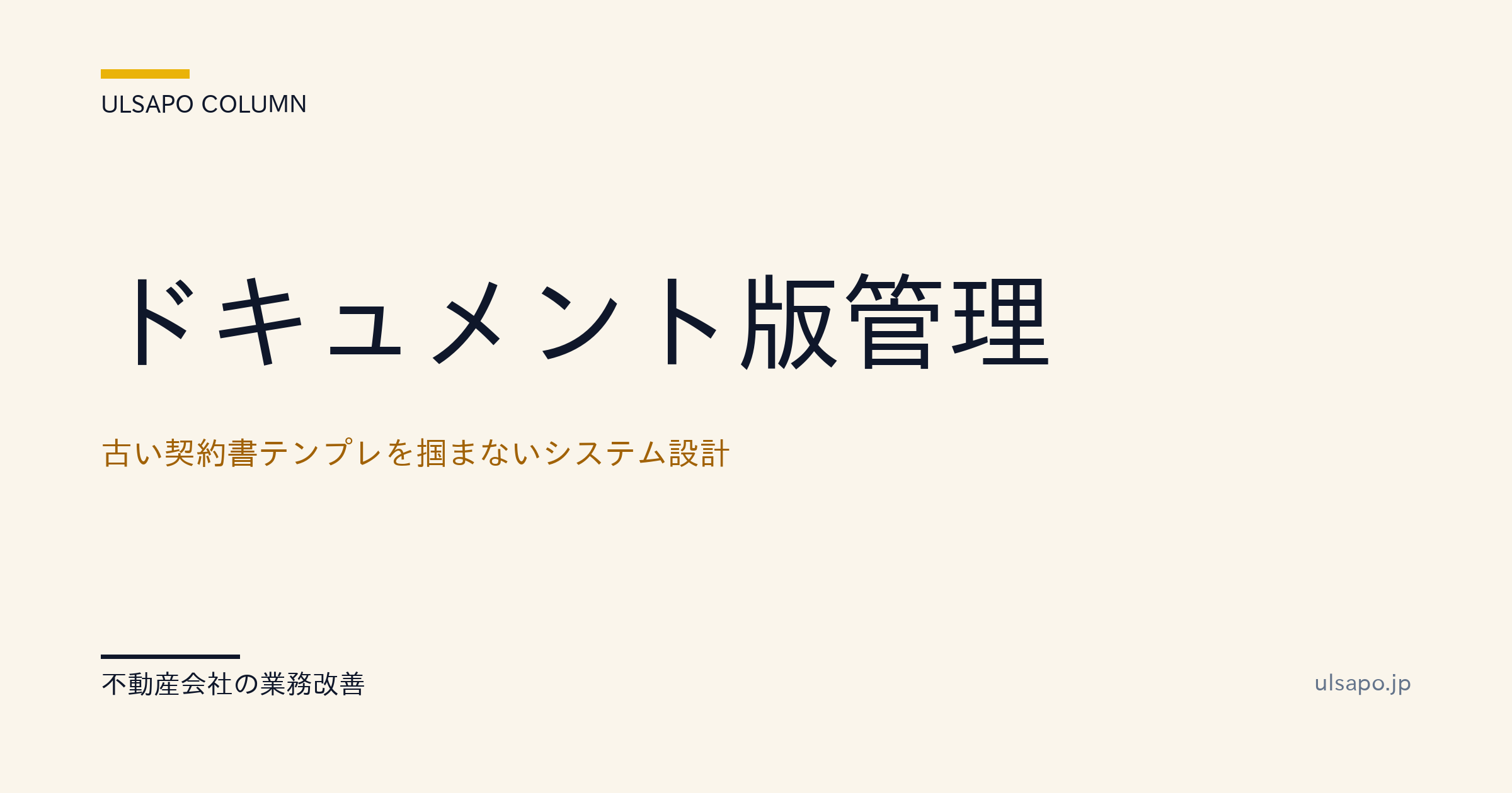 ドキュメント版管理|古い契約書テンプレを掴まないシステム設計・中小不動産向け・改善ガイド