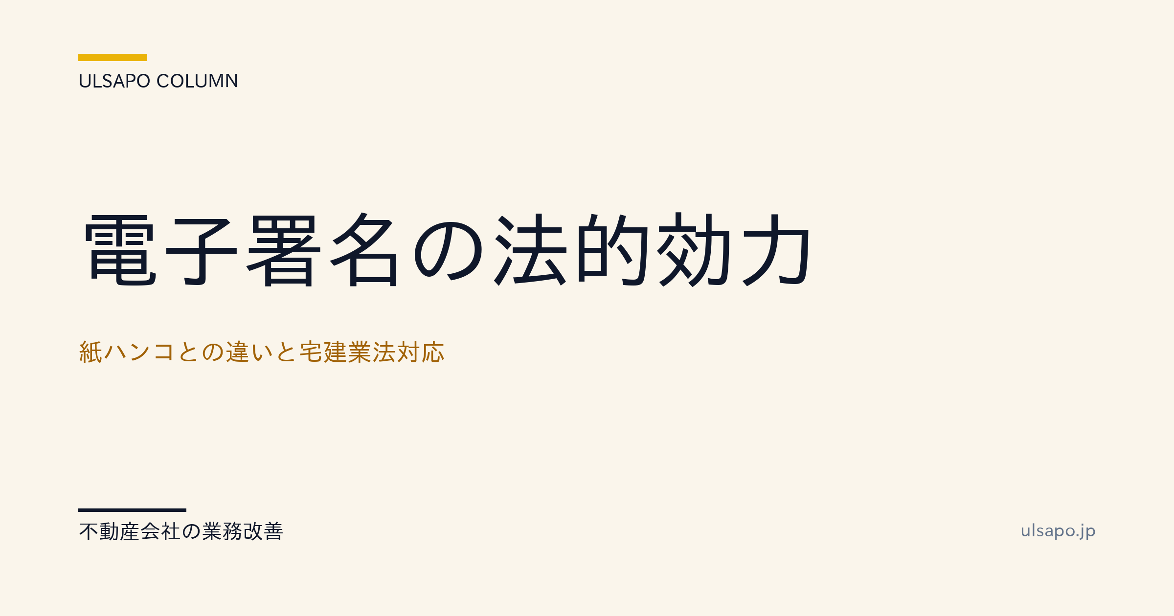 電子署名の法的効力|紙ハンコとの違いと宅建業法対応・中小不動産向け・改善ガイド
