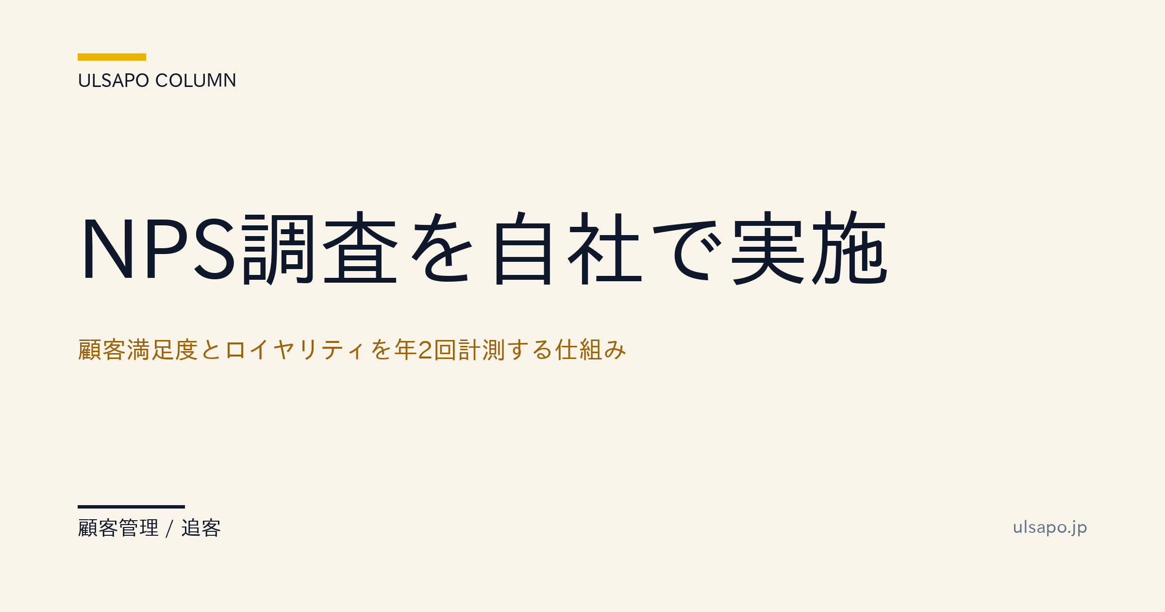 NPS調査を自社で実施|顧客満足度を数値化して年2回計測する仕組み・追客実務・不動産会社・実務