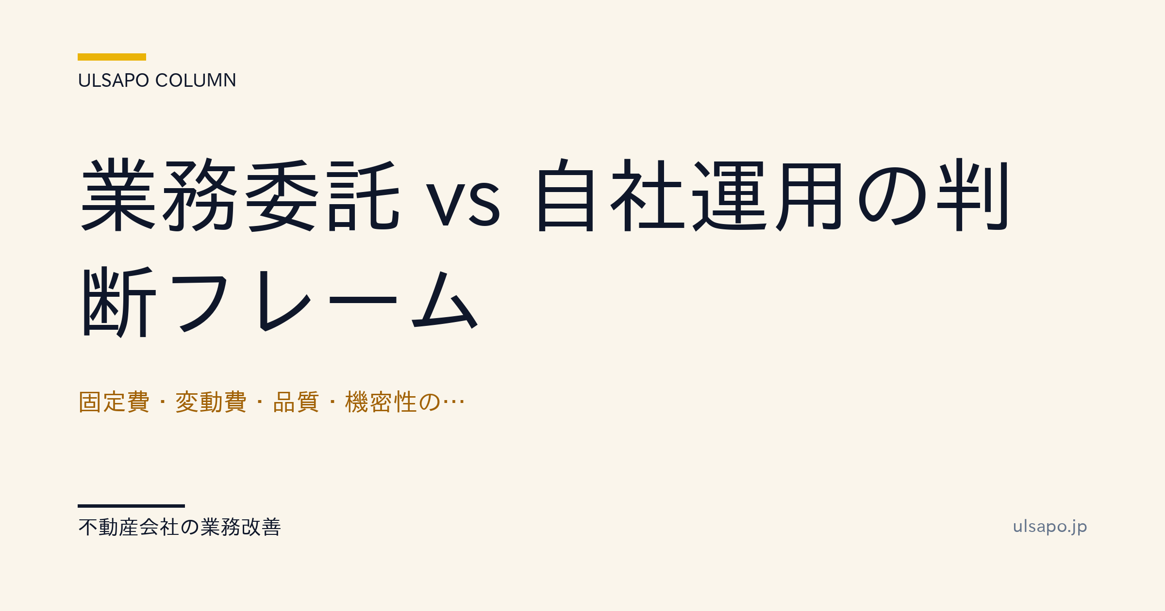 業務委託 vs 自社運用の判断フレーム|コスト・品質・機密性の評価軸・改善ガイド・中小不動産
