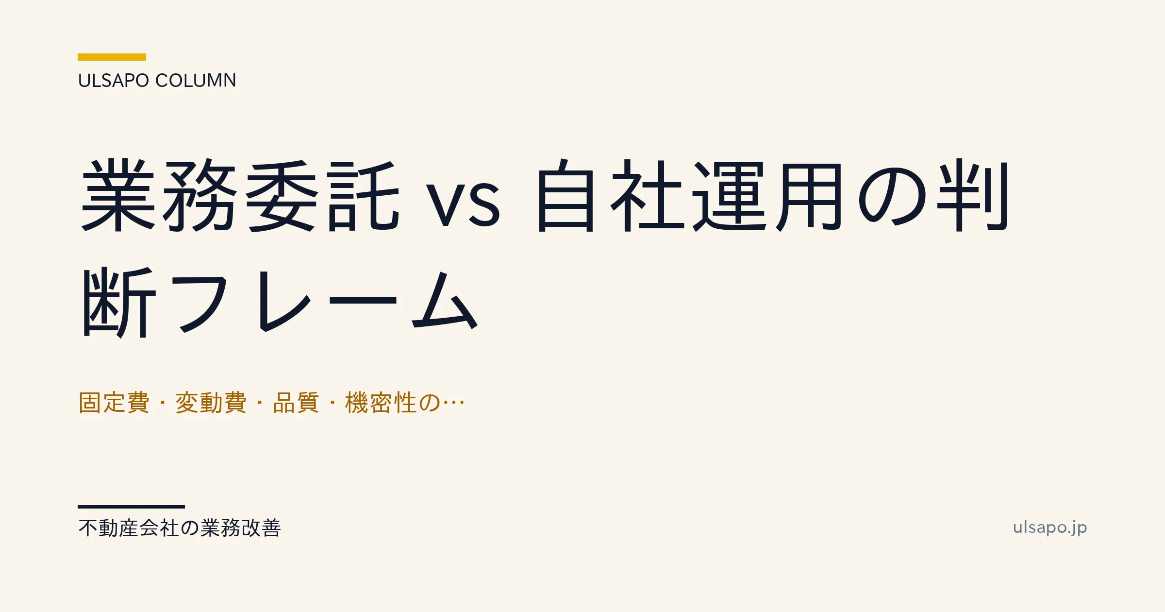 業務委託 vs 自社運用 判断|4つの意思決定軸で迷わない選択フレーム