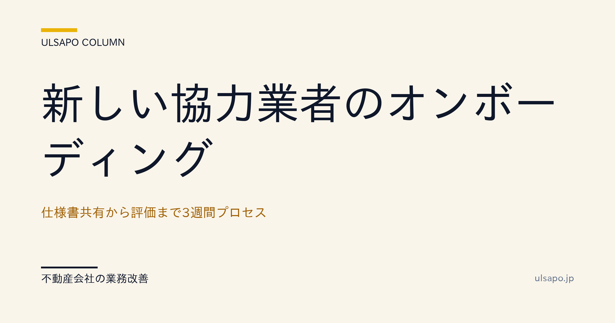 新規協力業者のオンボーディング|仕様書共有から評価まで3週間プロセス・改善ガイド・中小不動産