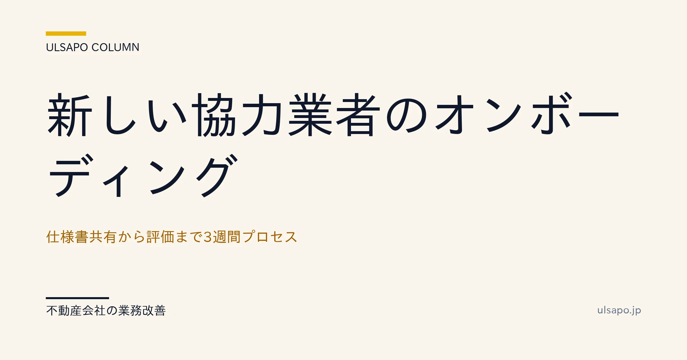 協力業者 オンボーディング|新規業者を3週間で稼働させるチェックリスト21項目