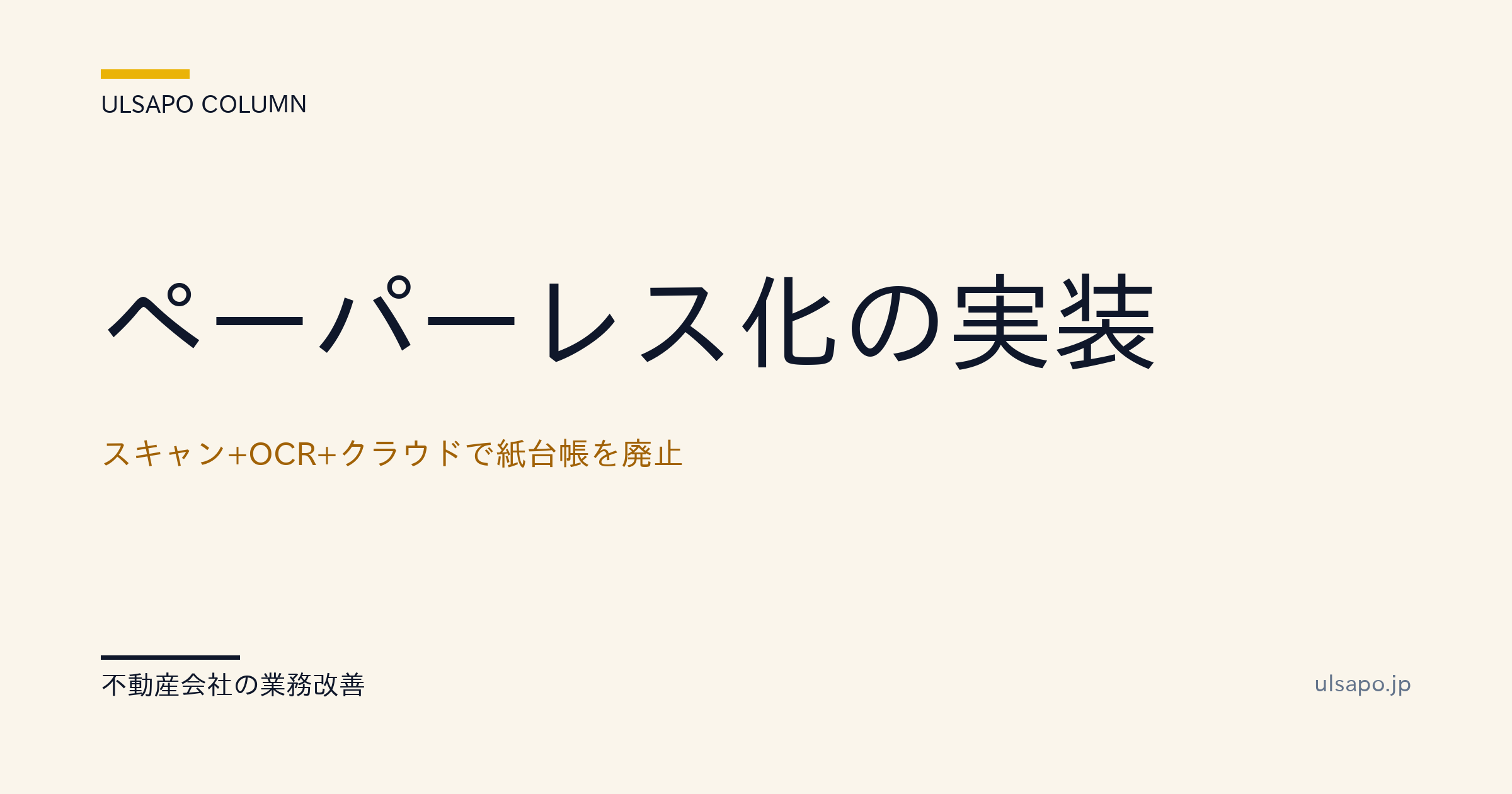 ペーパーレス化の実現|スキャン+OCR+クラウドで紙台帳を廃止・中小不動産向け・改善ガイド