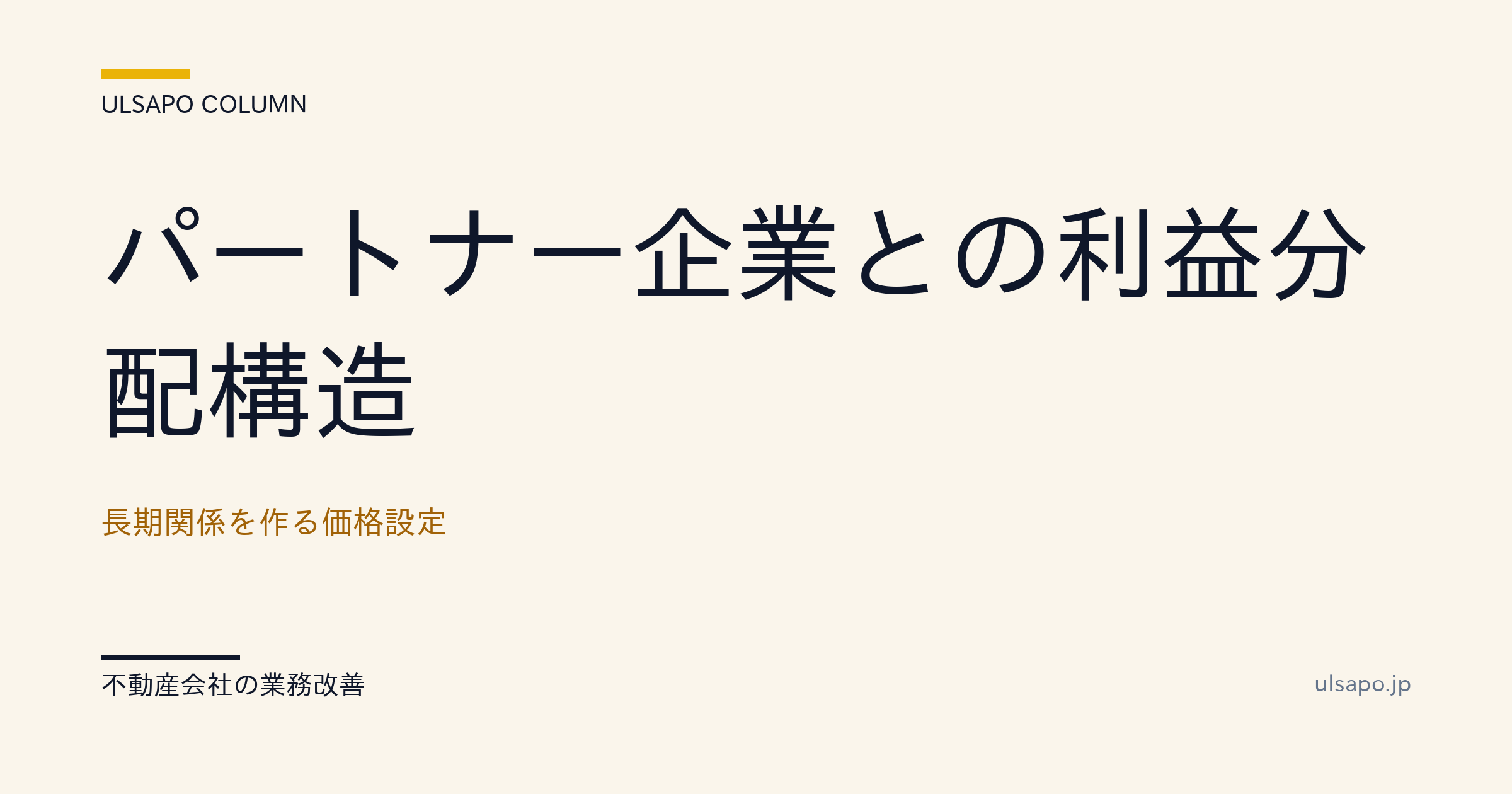 パートナー企業との利益配分構造|長期関係を作る価格設計・中小不動産向け・改善ガイド