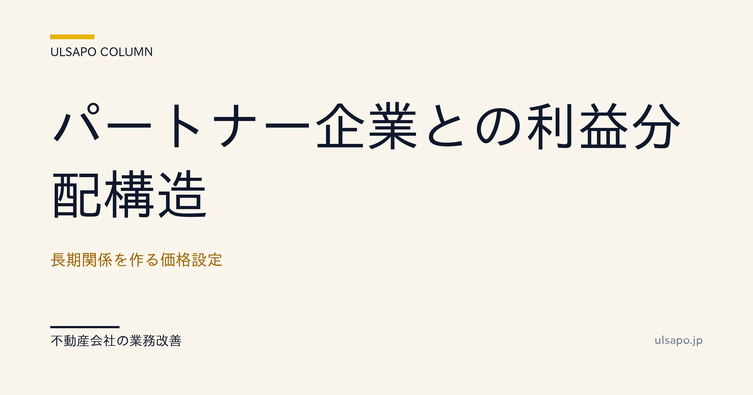 パートナー企業 利益配分 設計|長期関係を作る4ステップ価格設計