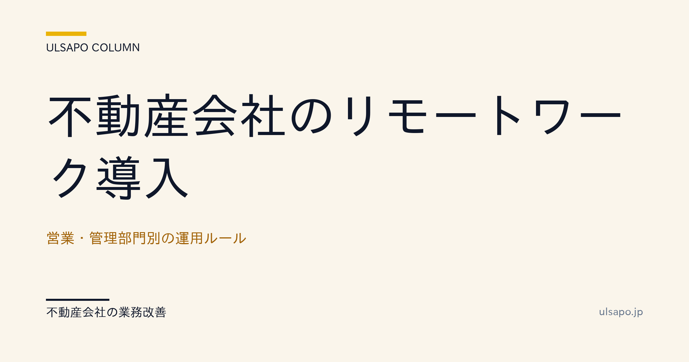 不動産会社のリモートワーク導入|営業・管理部門別の運用ルール・改善ガイド
