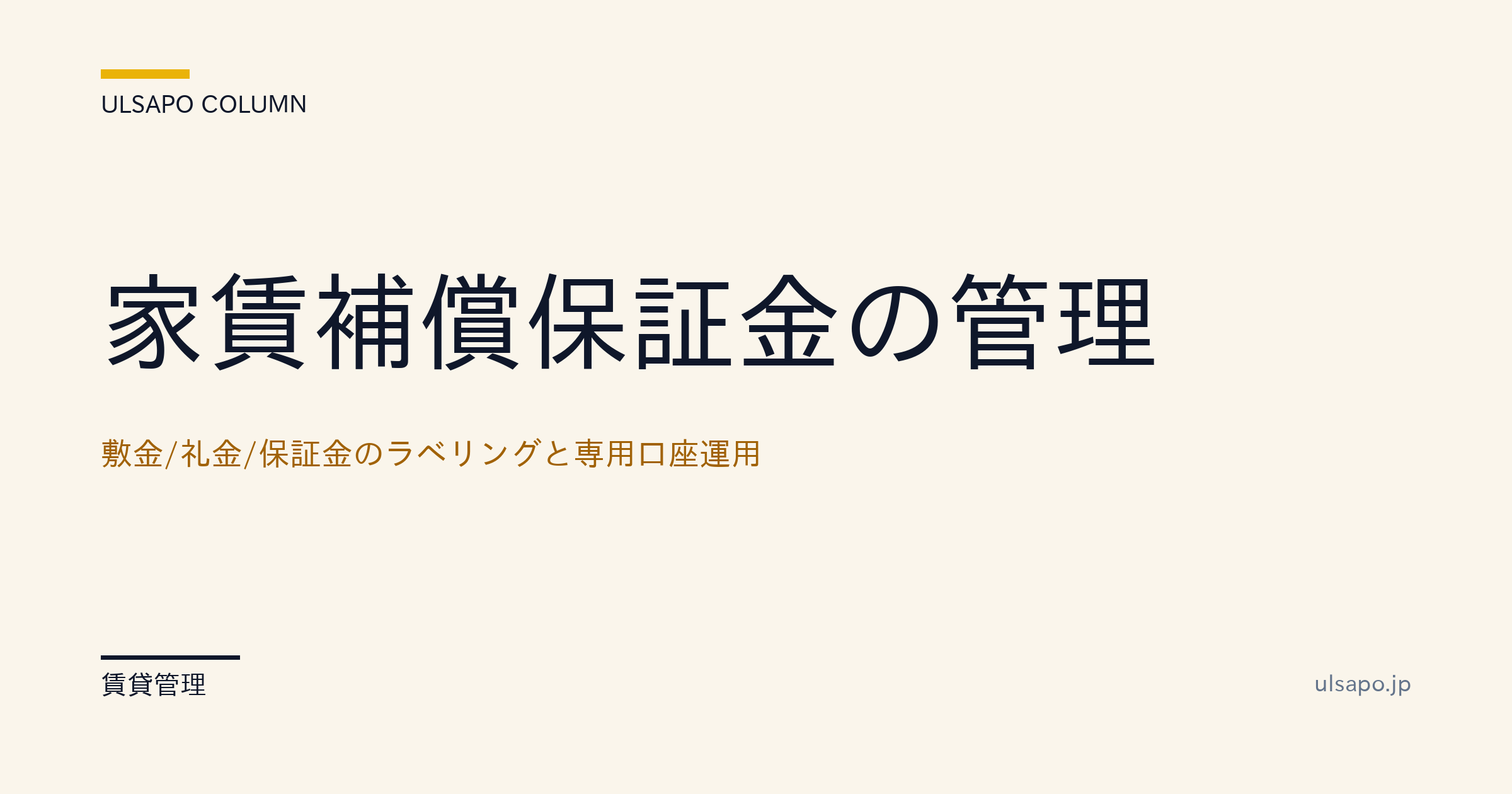 敷金/礼金/保証金の管理|専用口座運用とラベリングでトラブルゼロ・改善ガイド・中小不動産