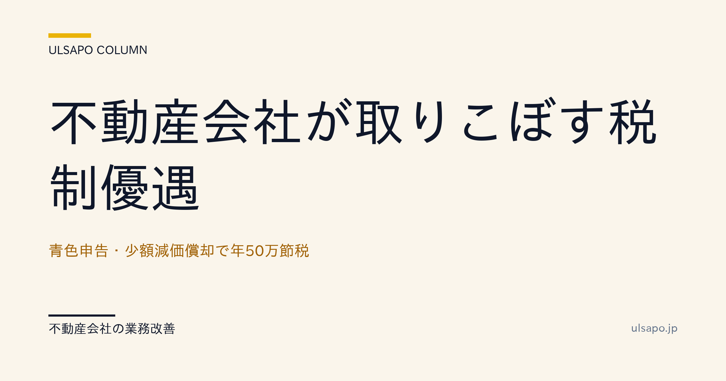 不動産会社が取りこぼす節税|青色申告・少額減価償却で年50万削減・改善ガイド
