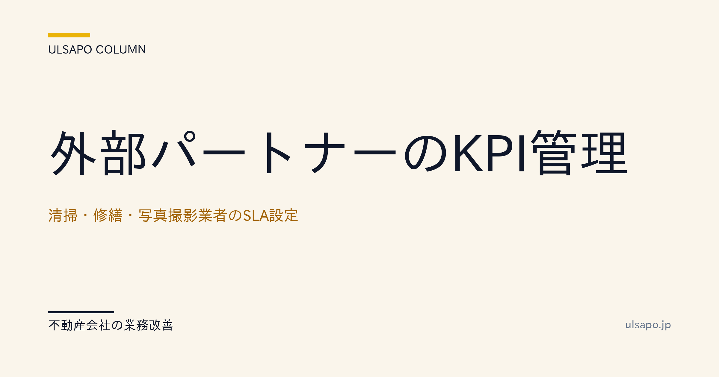 外部パートナーのKPI管理|清掃・修繕・写真撮影業者のSLA設定・改善ガイド・中小不動産